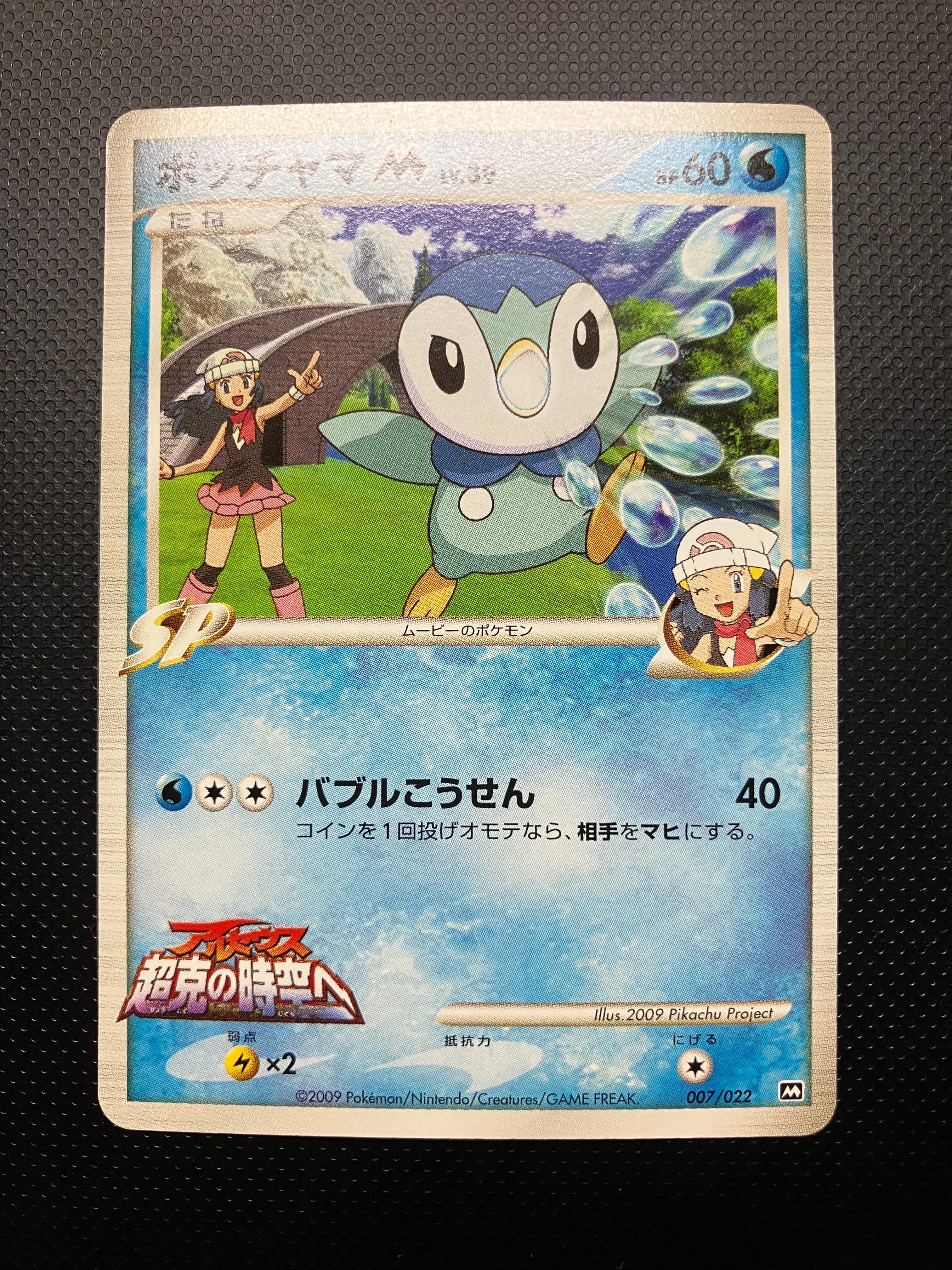 PSA10】ポッチャマM [M 007/022](ランダムパック2009「アルセウス超克