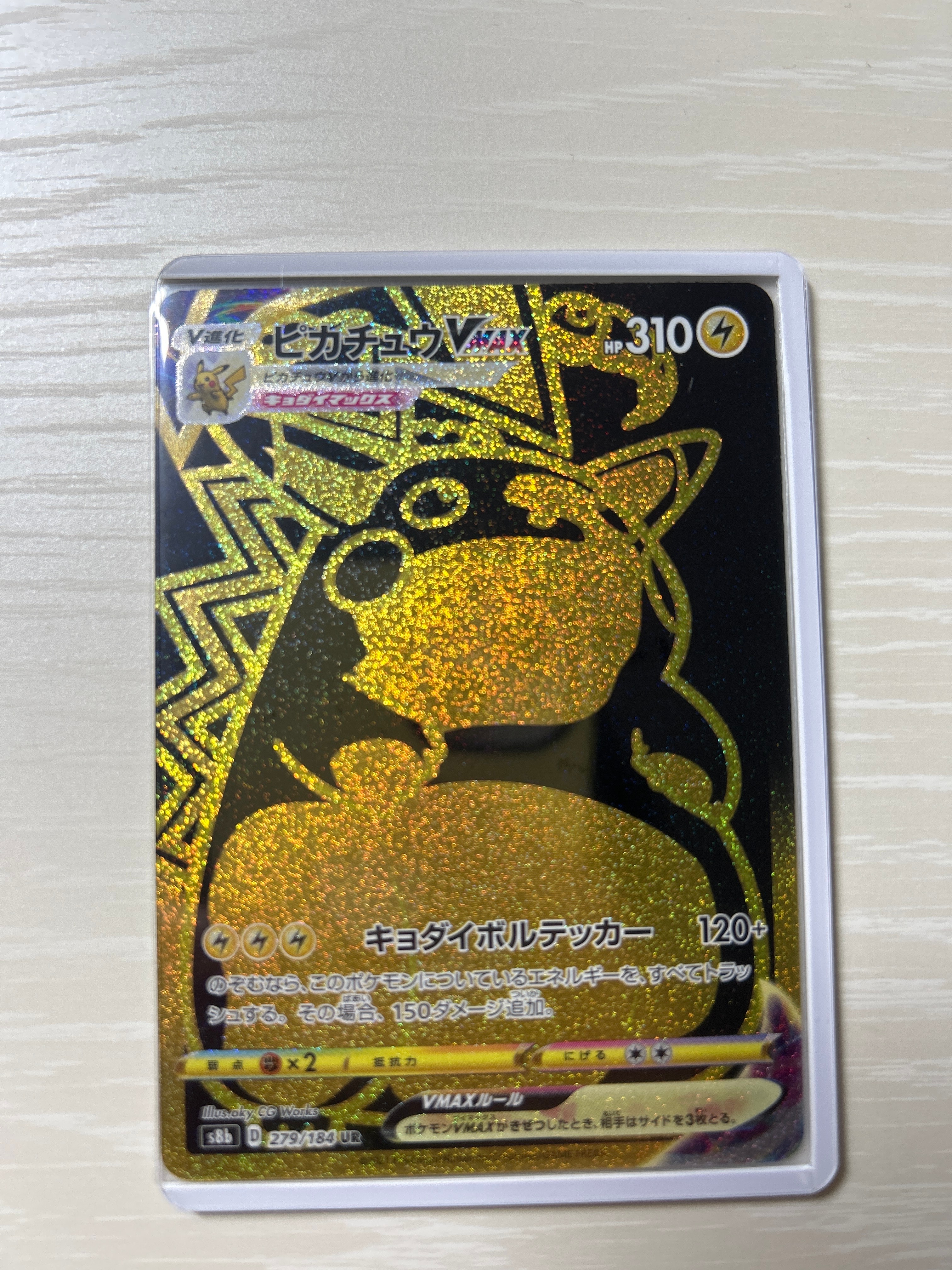 ピカチュウVMAX UR[S8b 279/184](ハイクラスパック「VMAXクライマックス」)