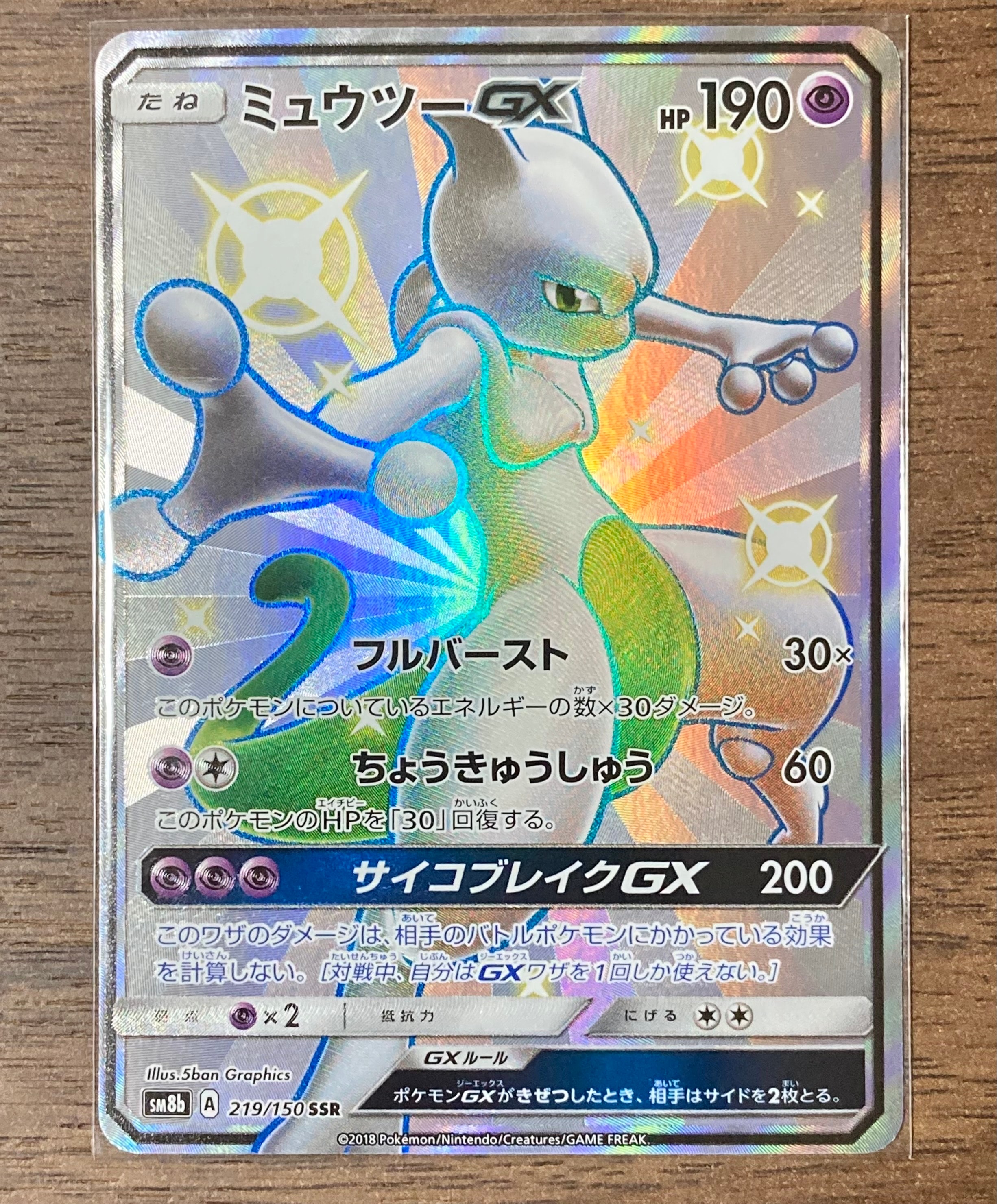 PSA10】ミュウツーGX SSR[SM8b 219/150](ハイクラスパック「GXウルトラ