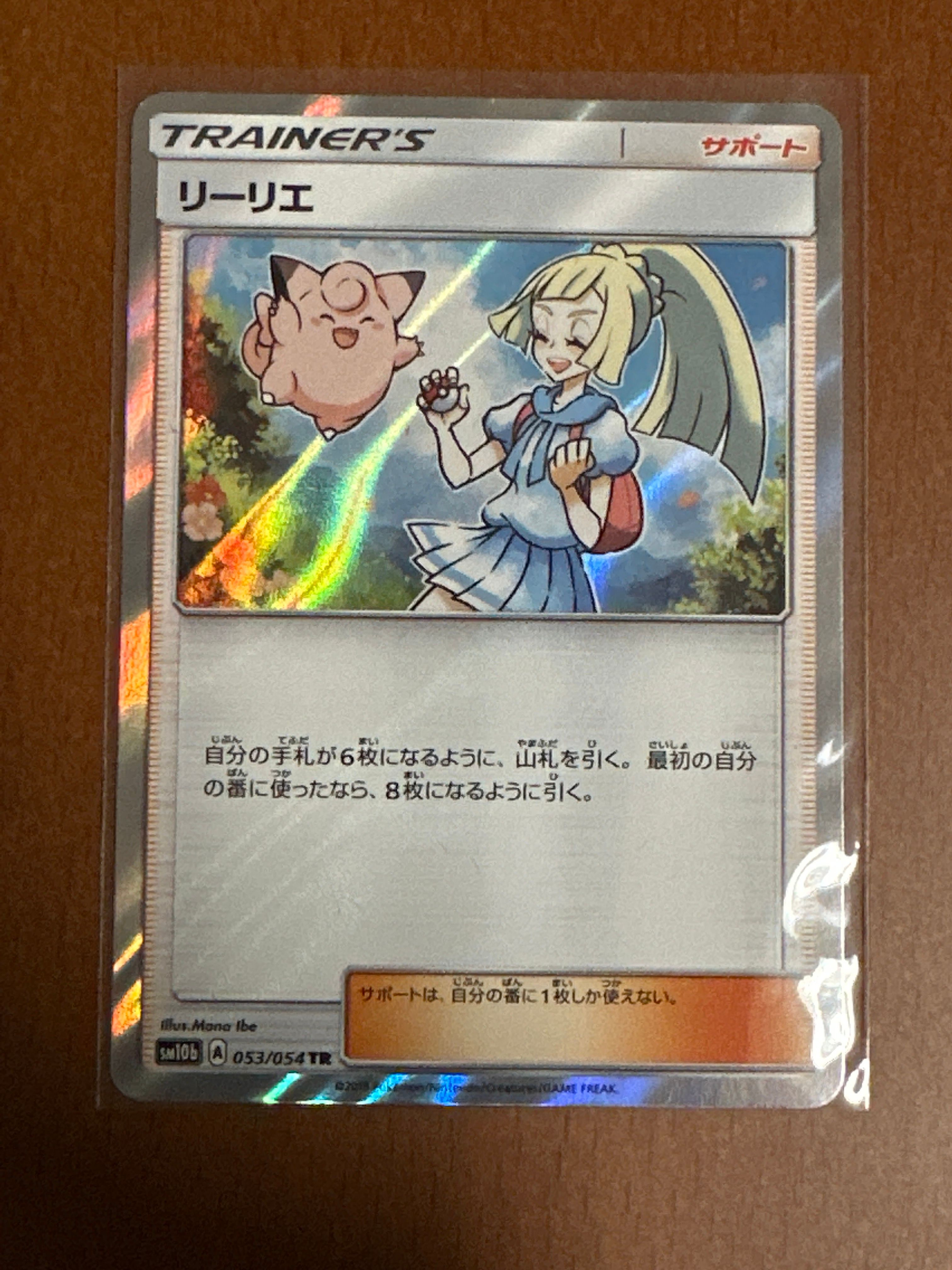 リーリエ TR[SM10b 053/054](強化拡張パック「スカイレジェンド」)