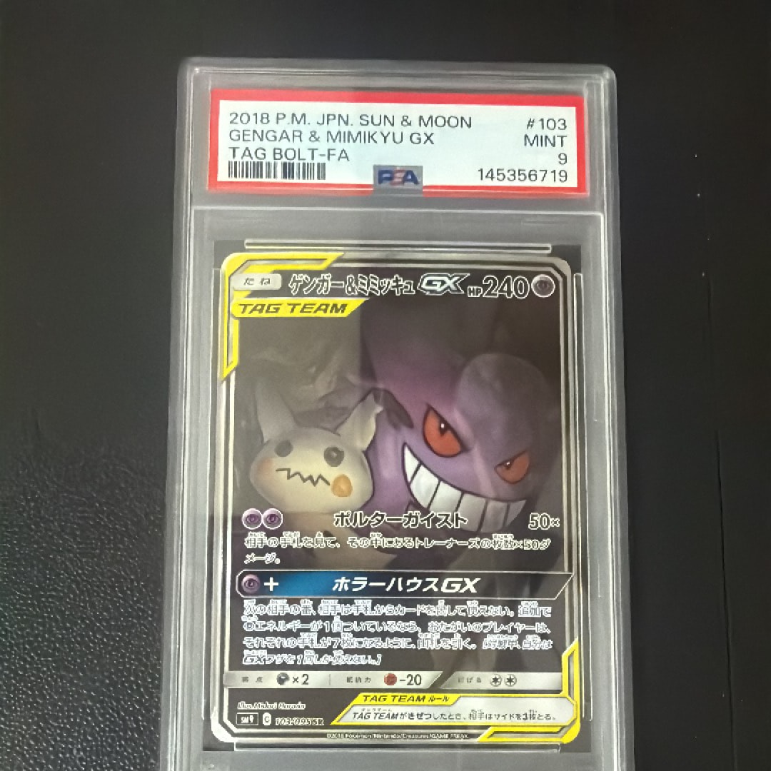 ゲンガー&ミミッキュGX SR: SA[SM9 103/095](拡張パック「タッグボルト