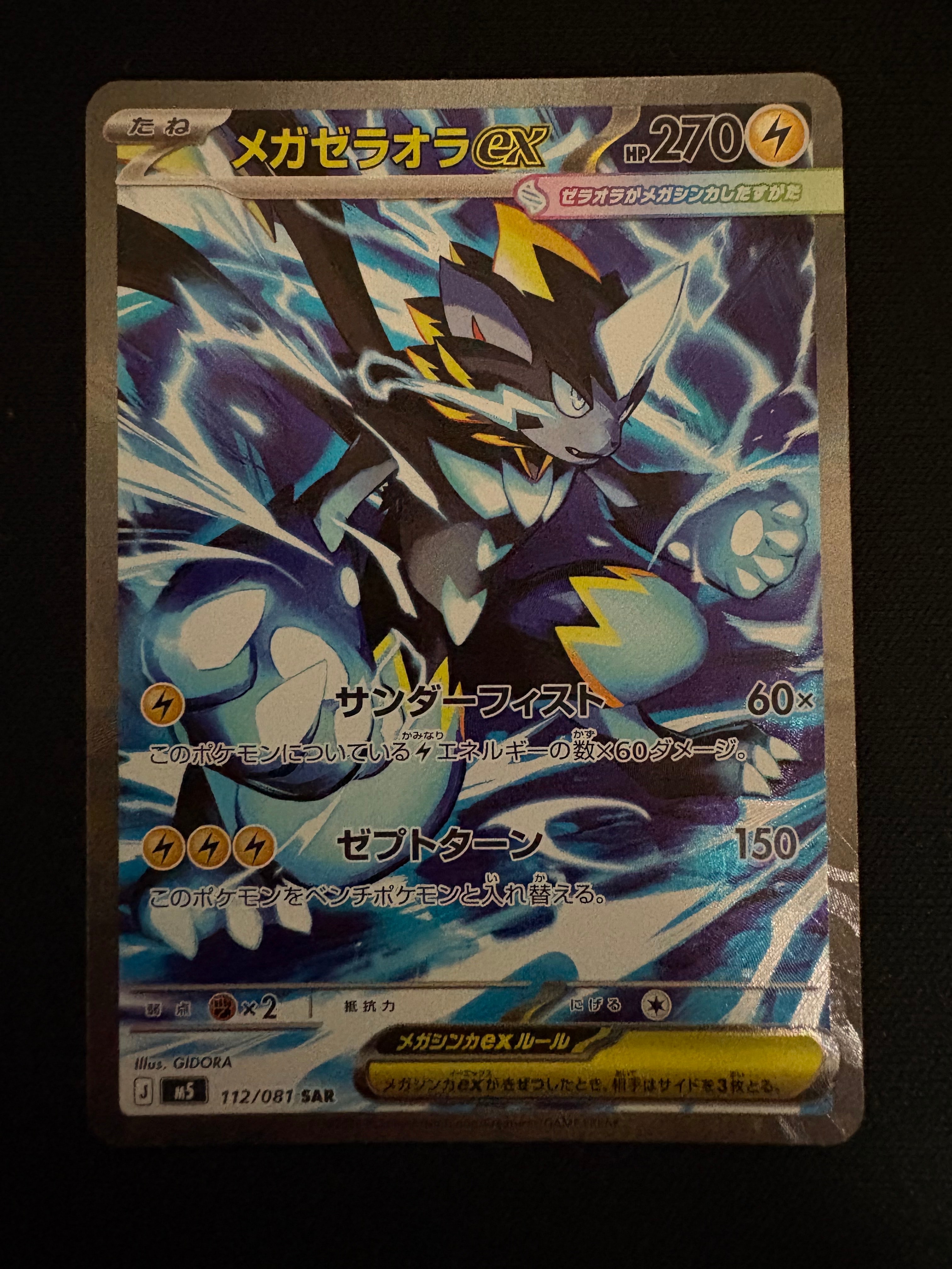 メガゼラオラex SAR [M5 112/081](拡張パック「アビスアイ」)