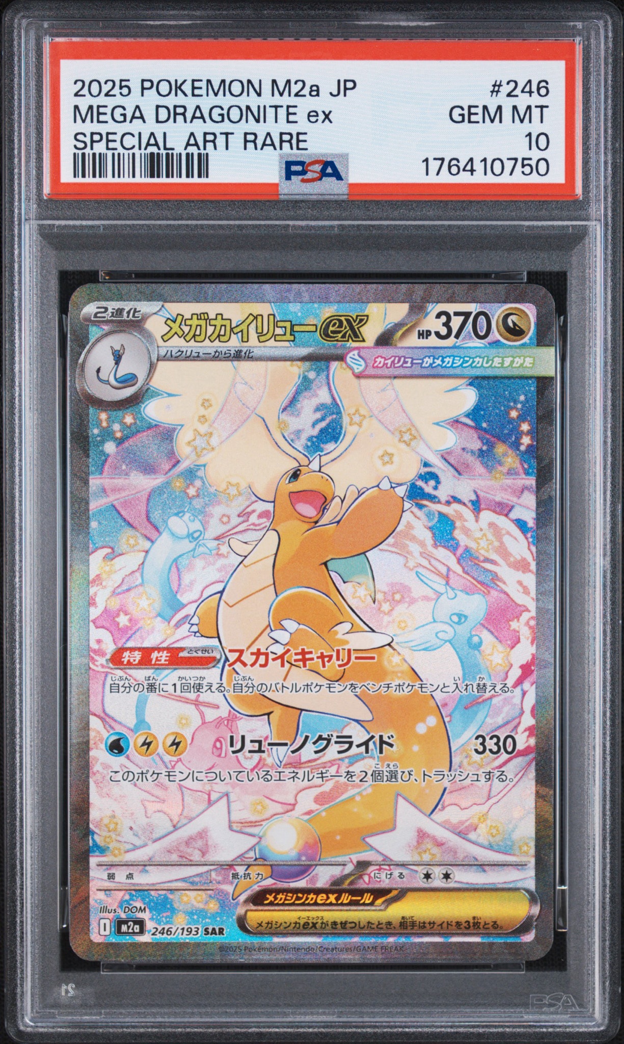 メガカイリューex SAR [M2a 246/193](ハイクラスパック「MEGAドリーム
