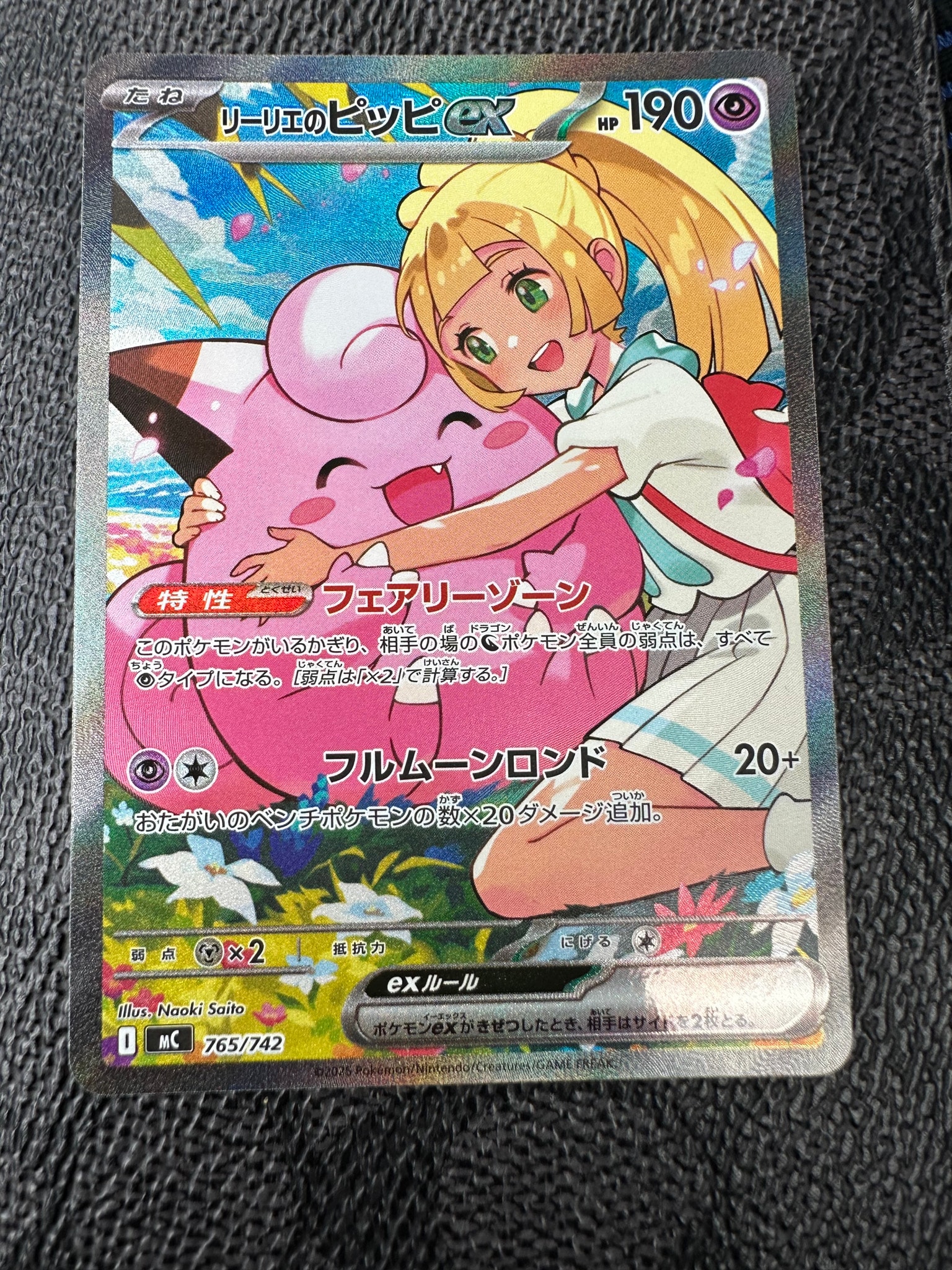 リーリエのピッピex SAR仕様 [MC 765/742](スタートデッキ100「バトルコレクション」)