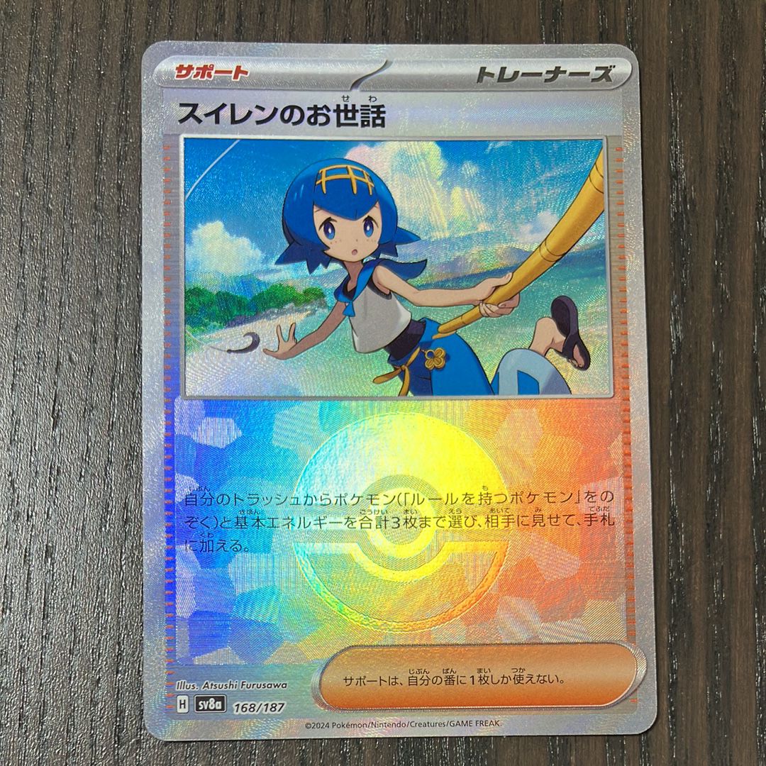 スイレンのお世話 :モンスターボールミラー [SV8a 168/187](ハイクラスパック「テラスタルフェスex」)