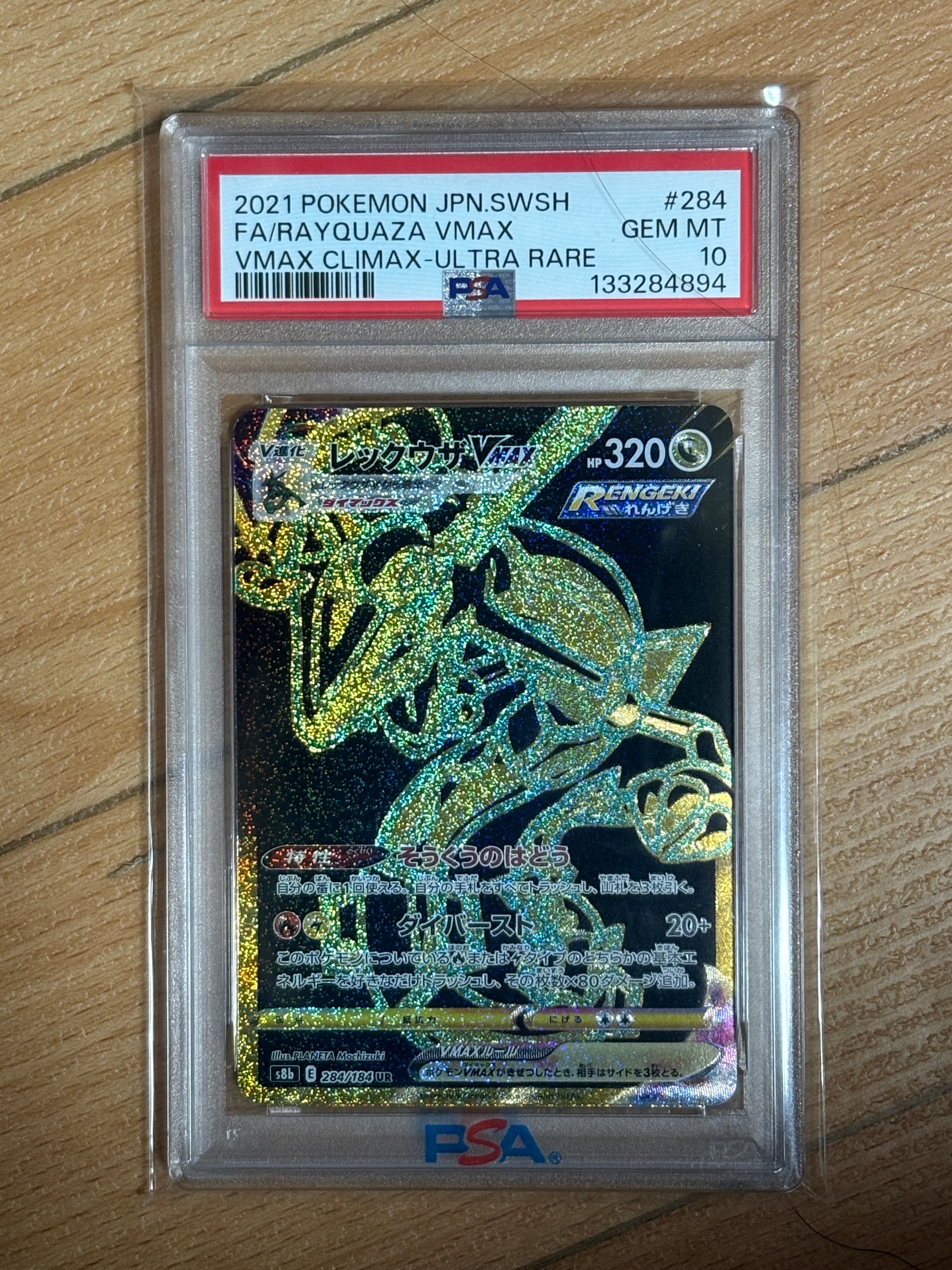 レックウザVMAX UR[S8b 284/184](ハイクラスパック「VMAXクライマックス」)