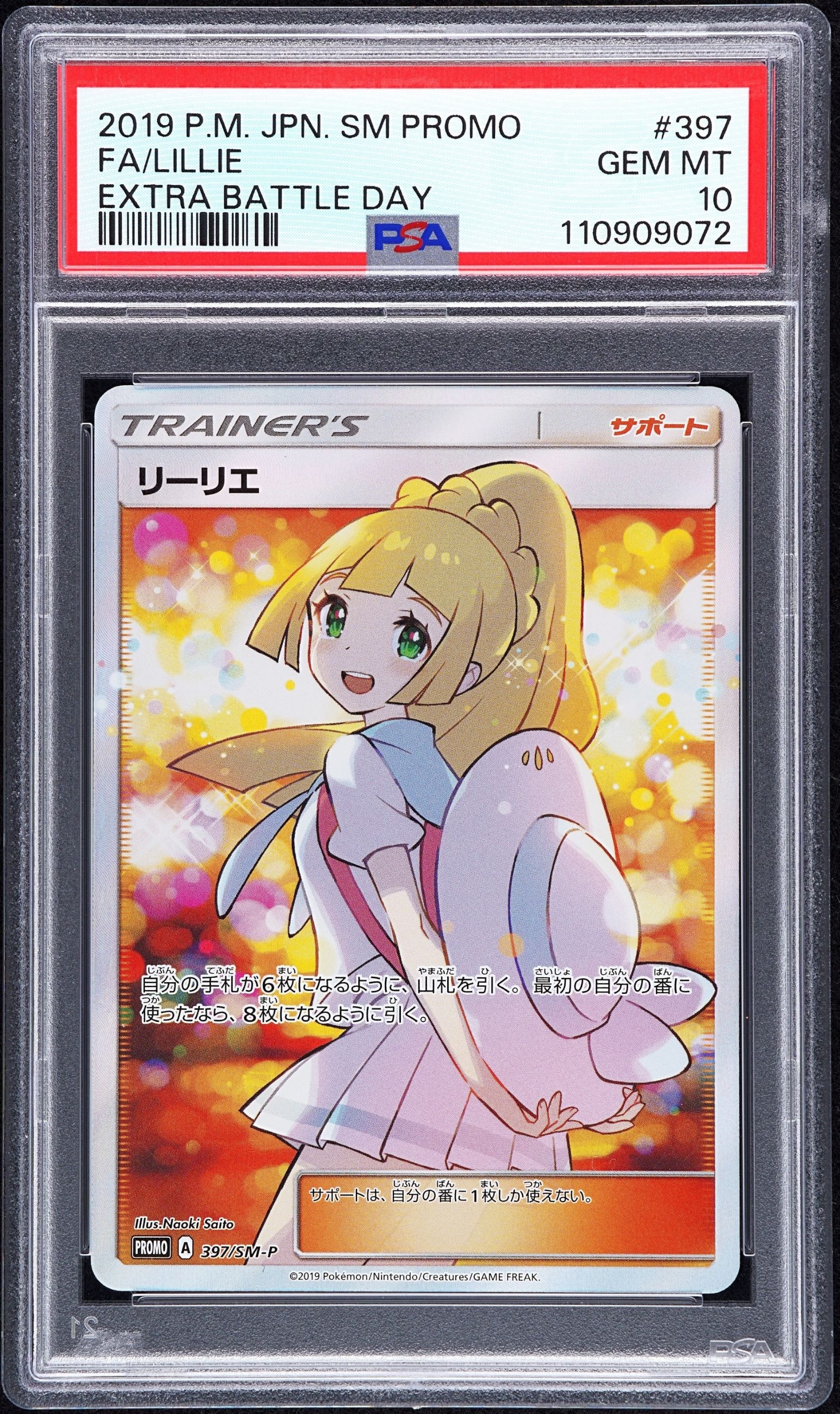 リーリエ エクストラバトルの日: プロモ[SM-P 397](プロモーションカード「SM-P」)