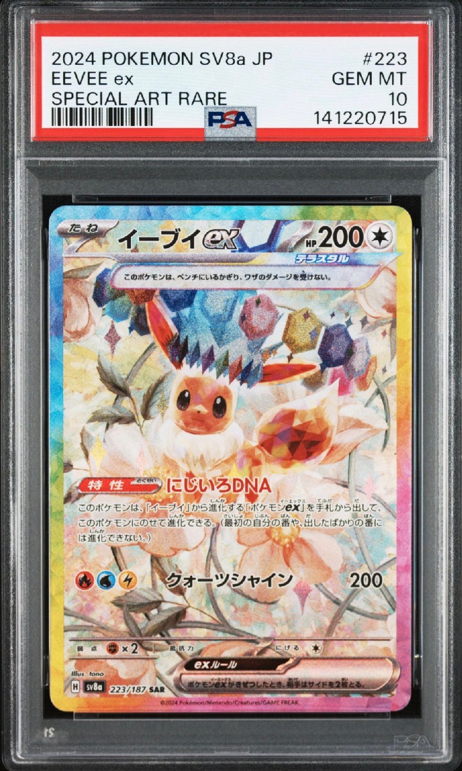 イーブイex SAR [SV8a 223/187](ハイクラスパック「テラスタルフェスex」)