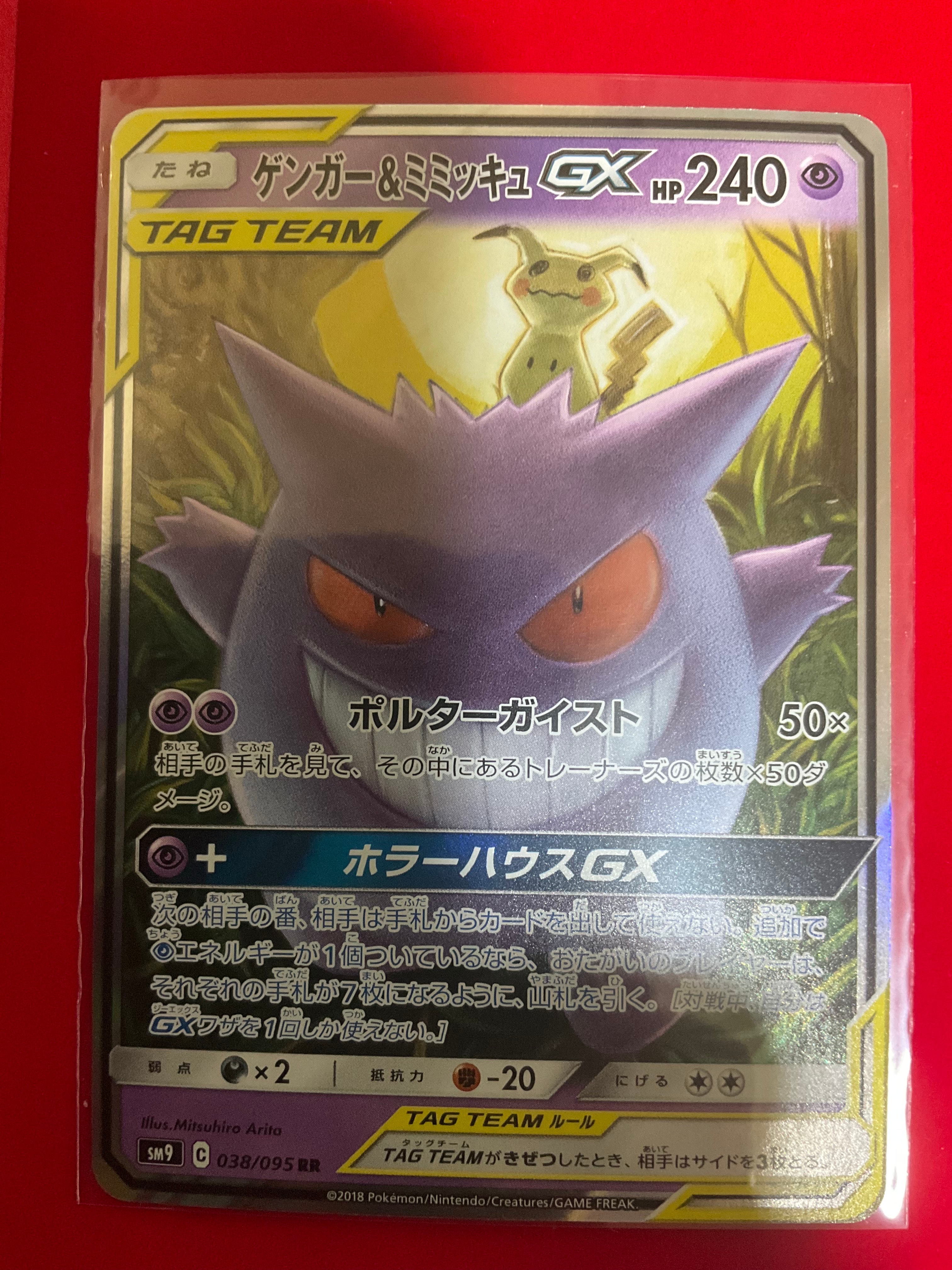 ゲンガー&ミミッキュGX RR [SM9 038/095](拡張パック「タッグボルト」)