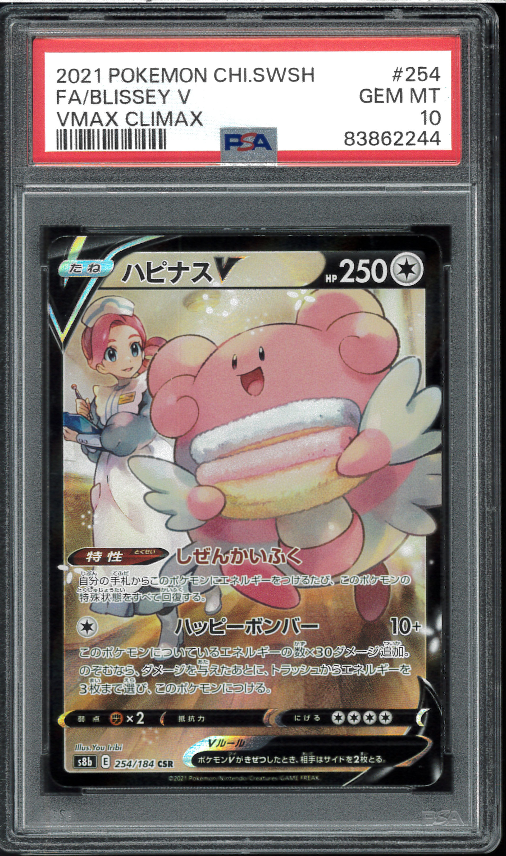 ハピナスV CSR[S8b 254/184](ハイクラスパック「VMAXクライマックス」)