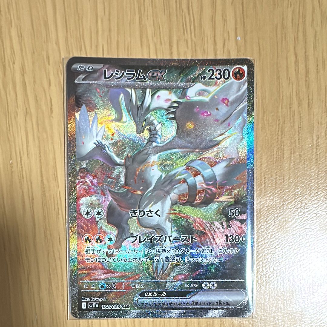 レシラムex SAR [SV11W 168/086](拡張パック「ホワイトフレア」)