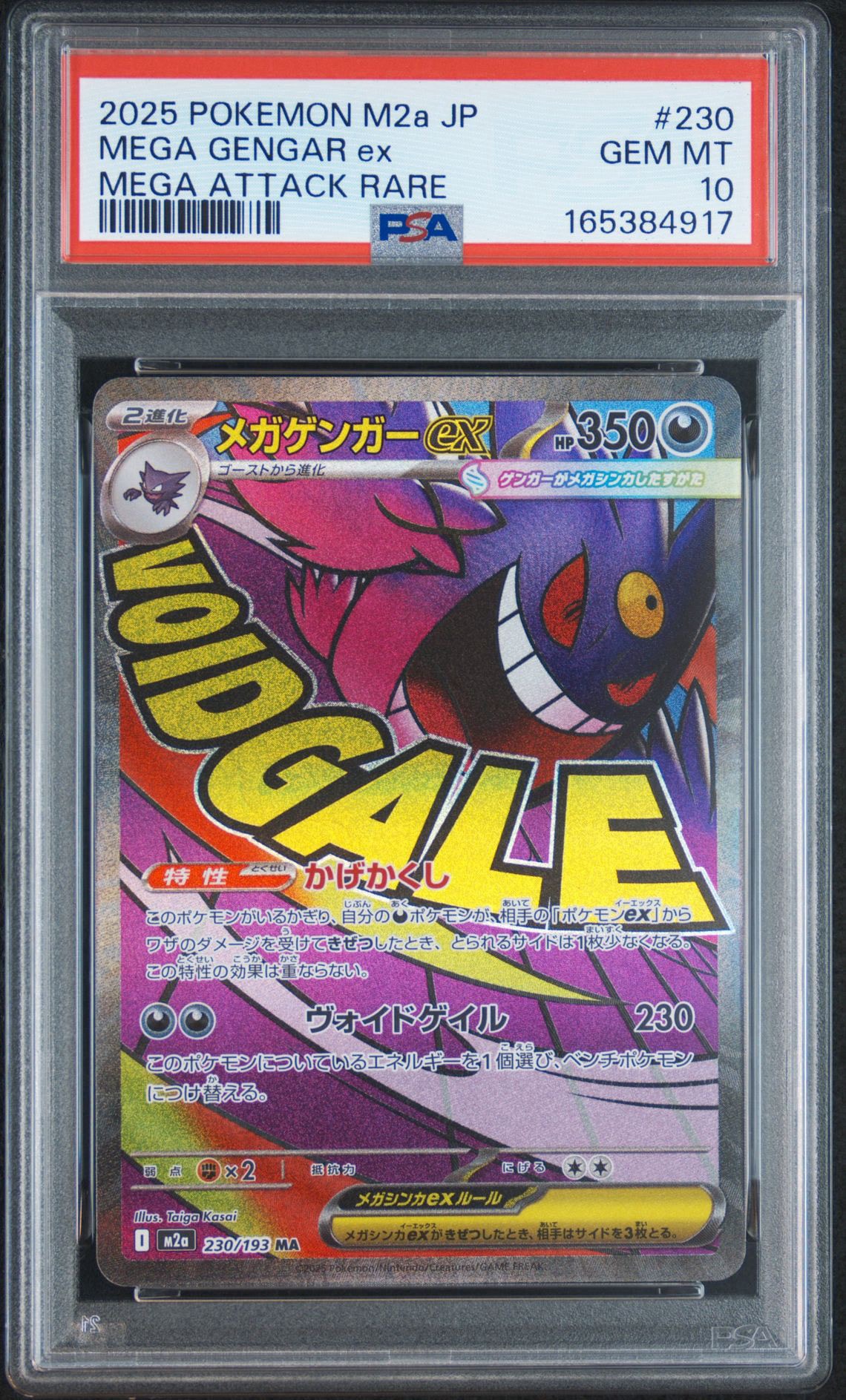 メガゲンガーex MA [M2a 230/193](ハイクラスパック「MEGAドリームex