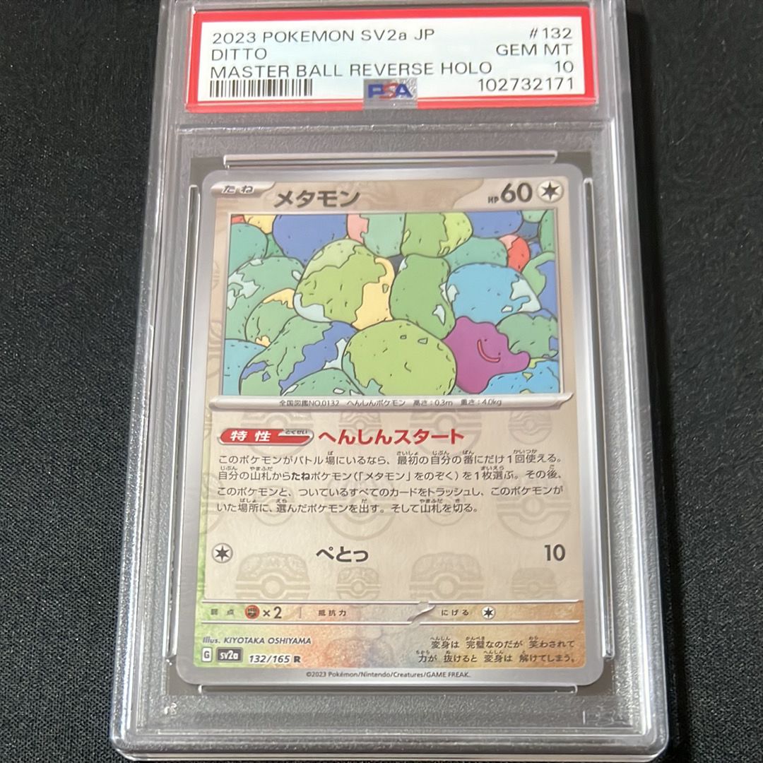 メタモン R: マスターボールミラー[SV2a 132/165](強化拡張パック「ポケモンカード151」)