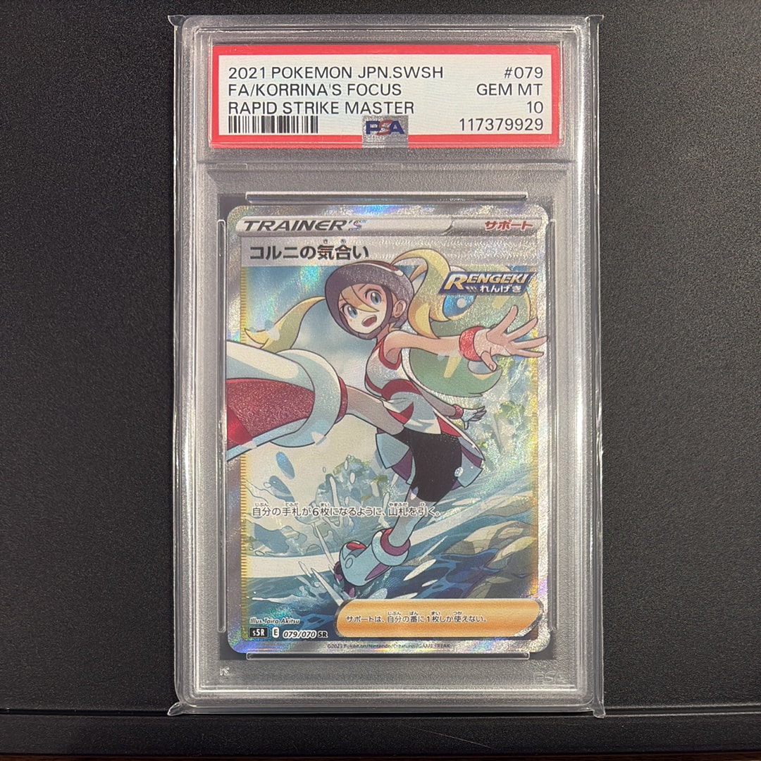 コルニの気合い SR[S5R 079/070](拡張パック「連撃マスター」)