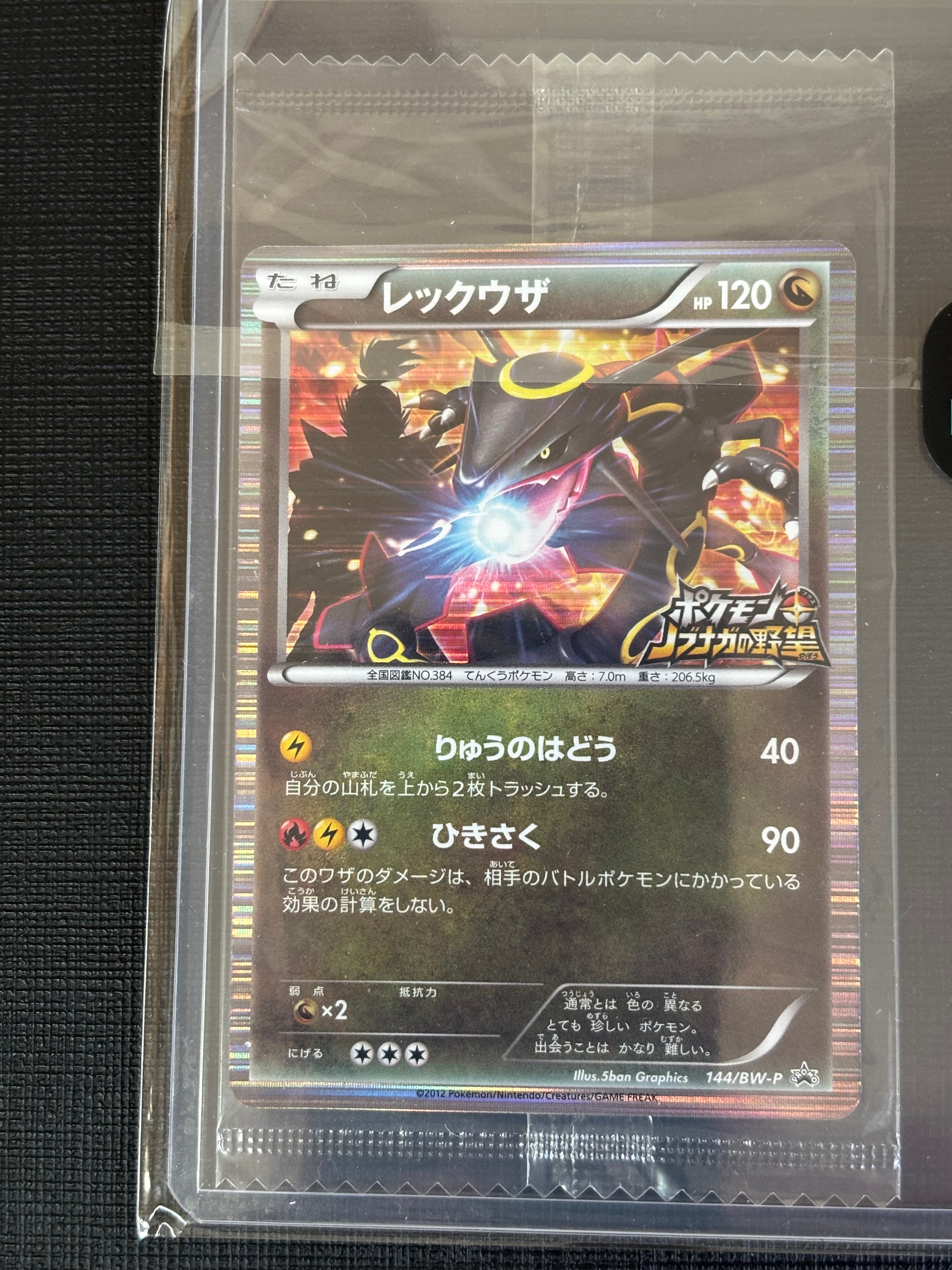 レックウザ P [BW-P 144/BW-P](プロモーションカード「ポケモン + ノブナガの野望 初回限定特典」)