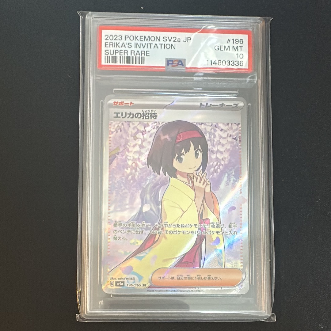 エリカの招待 SR[SV2a 196/165](強化拡張パック「ポケモンカード151」)