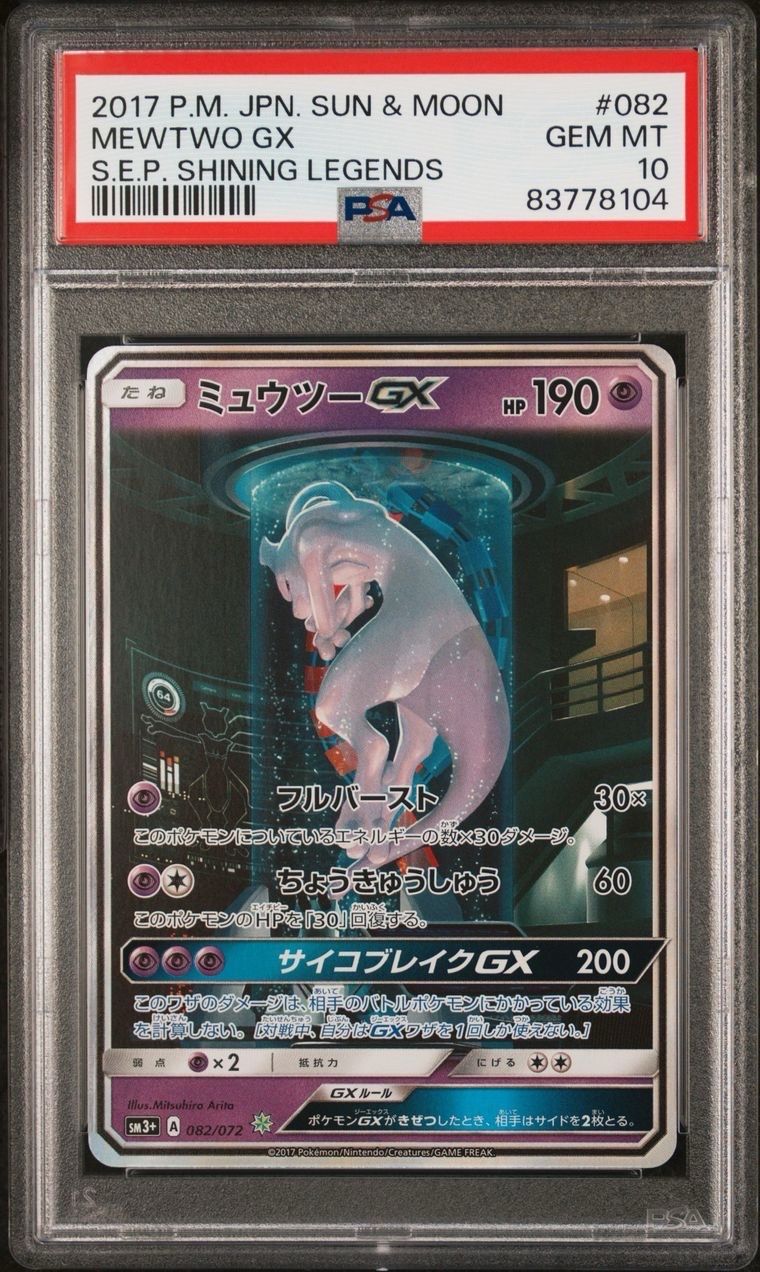 ミュウツーGX ☆[SM3+ 082/072](強化拡張パック「ひかる伝説」)