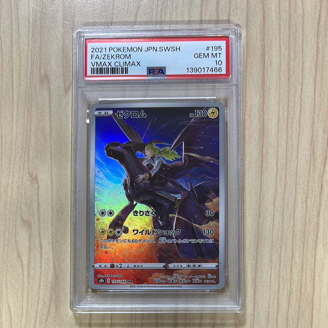 ゼクロム (N) CHR[s8b 195/184](ハイクラスパック「VMAXクライマックス」)