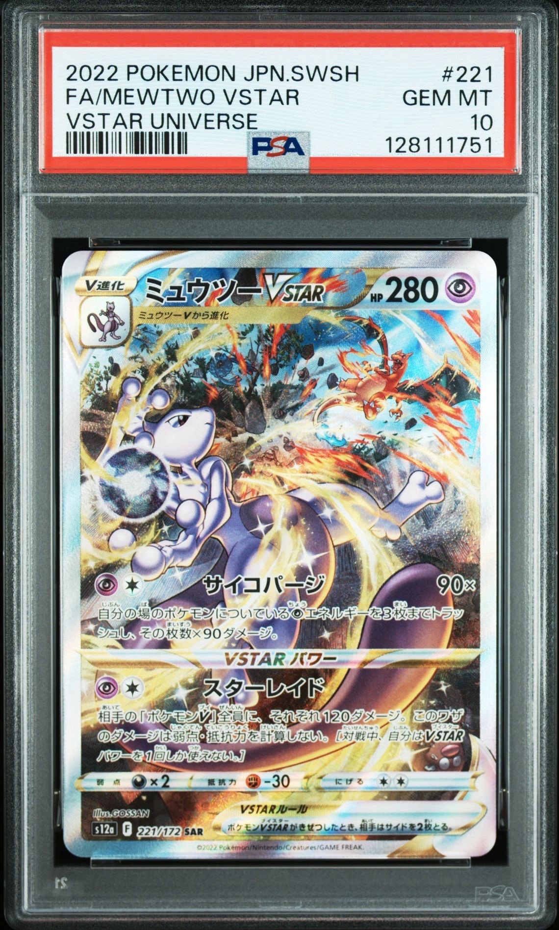 ミュウツーVSTAR SAR[s12a 221/172](ハイクラスパック「VSTARユニバース」)