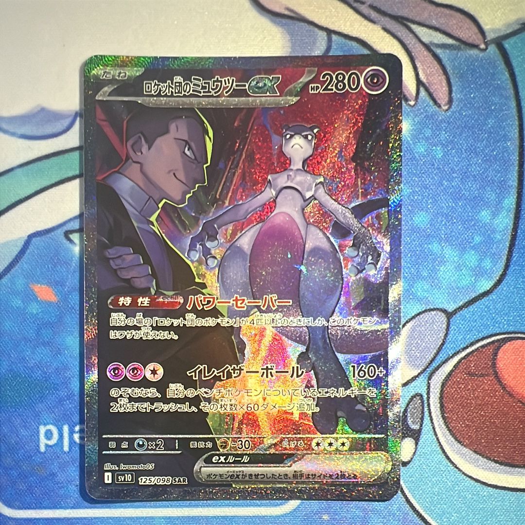ロケット団のミュウツーex SAR [SV10 125/098](拡張パック「ロケット団の栄光」)