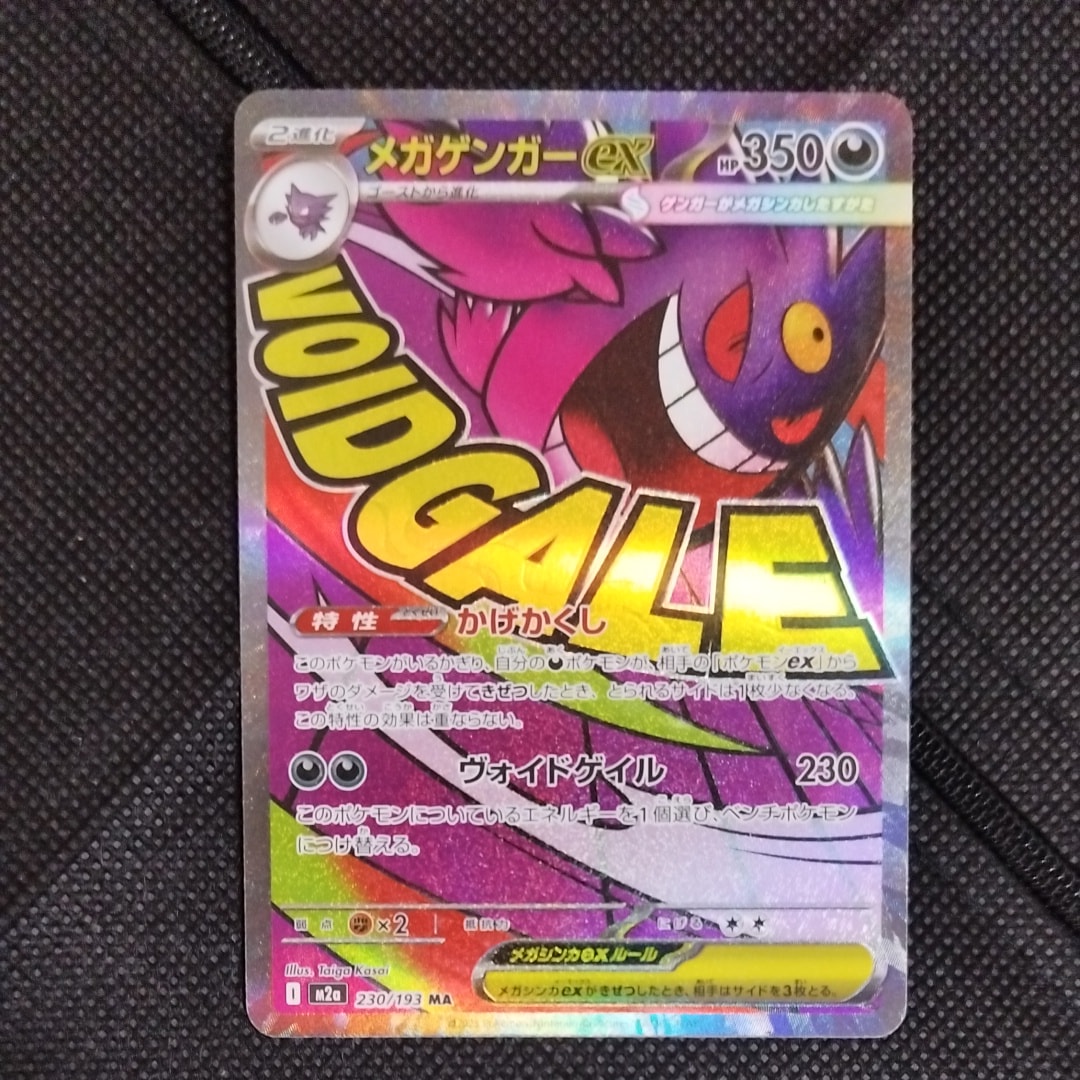 メガゲンガーex MA [M2a 230/193](ハイクラスパック「MEGAドリームex」)