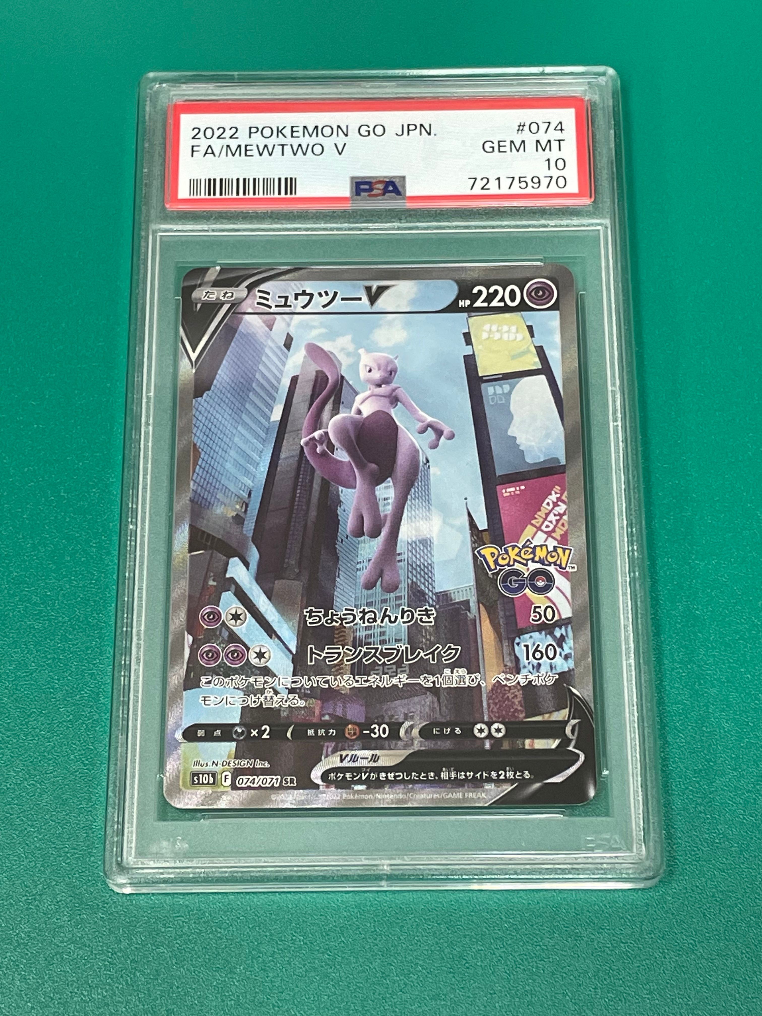 ミュウツーV SR: SA[S10b 074/071](強化拡張パック「Pokemon GO」)