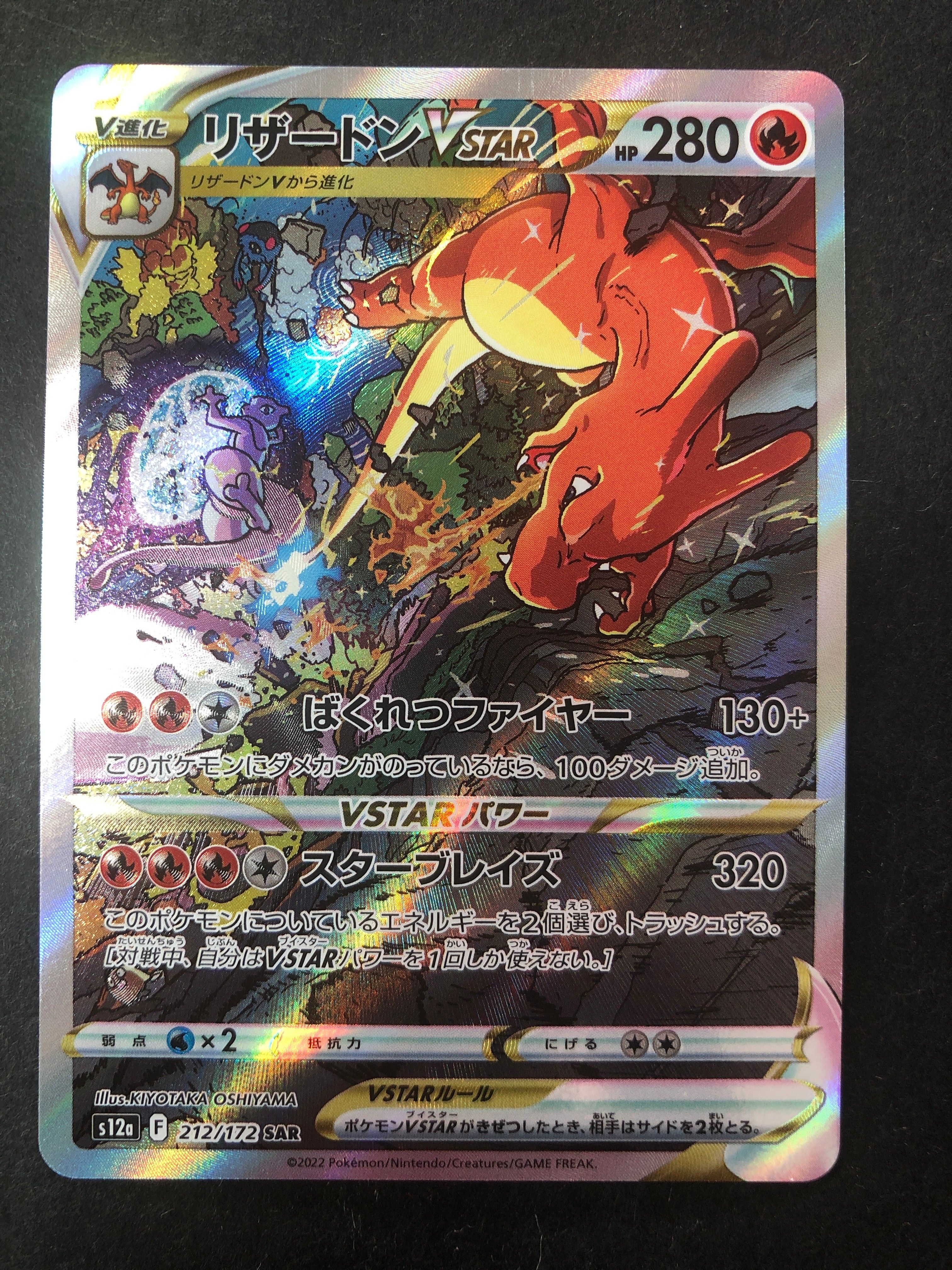 リザードンVSTAR SAR[s12a 212/172](ハイクラスパック「VSTARユニバース」)