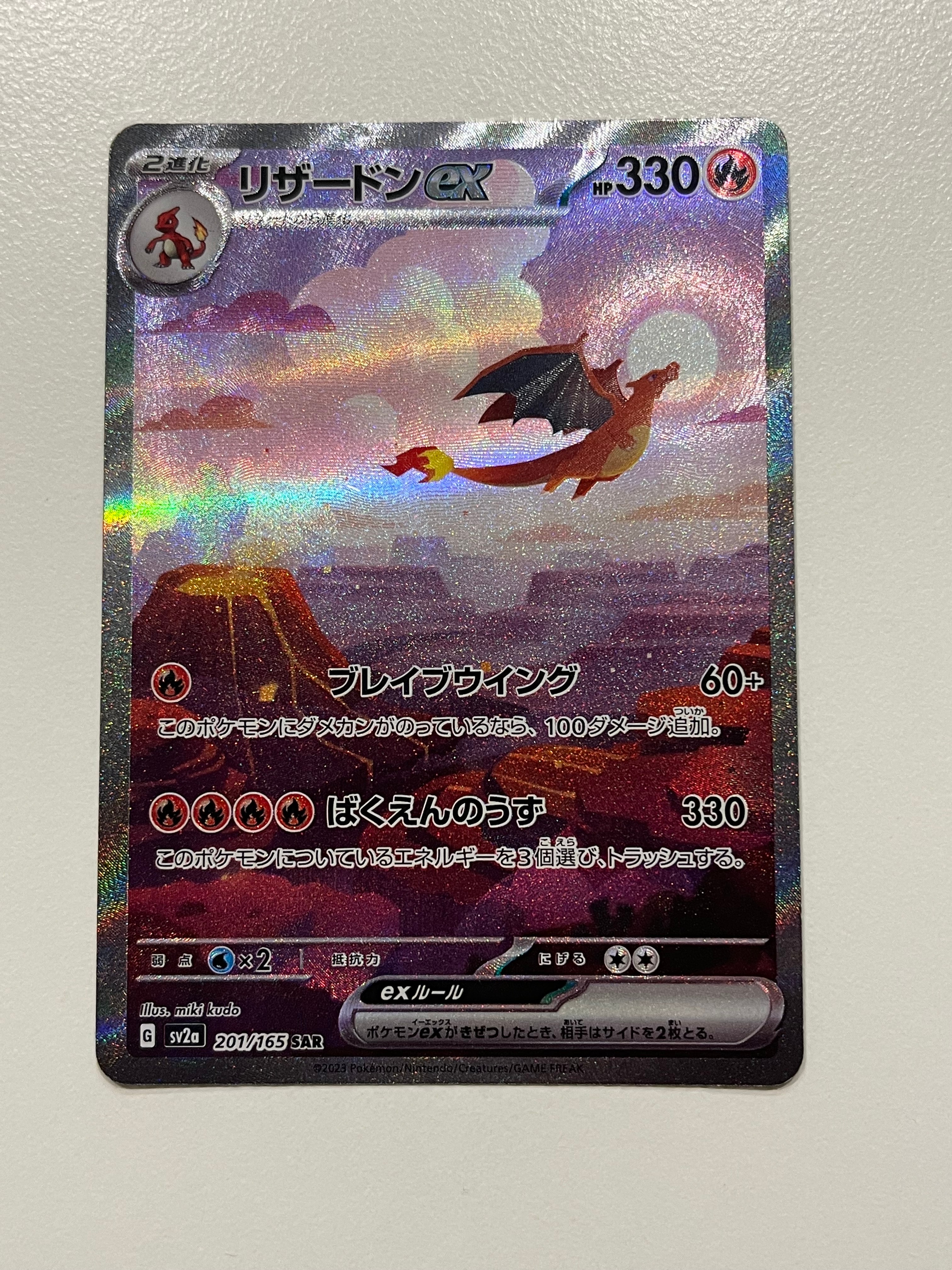 リザードンex SAR [SV2a 201/165](強化拡張パック「ポケモンカード151」)