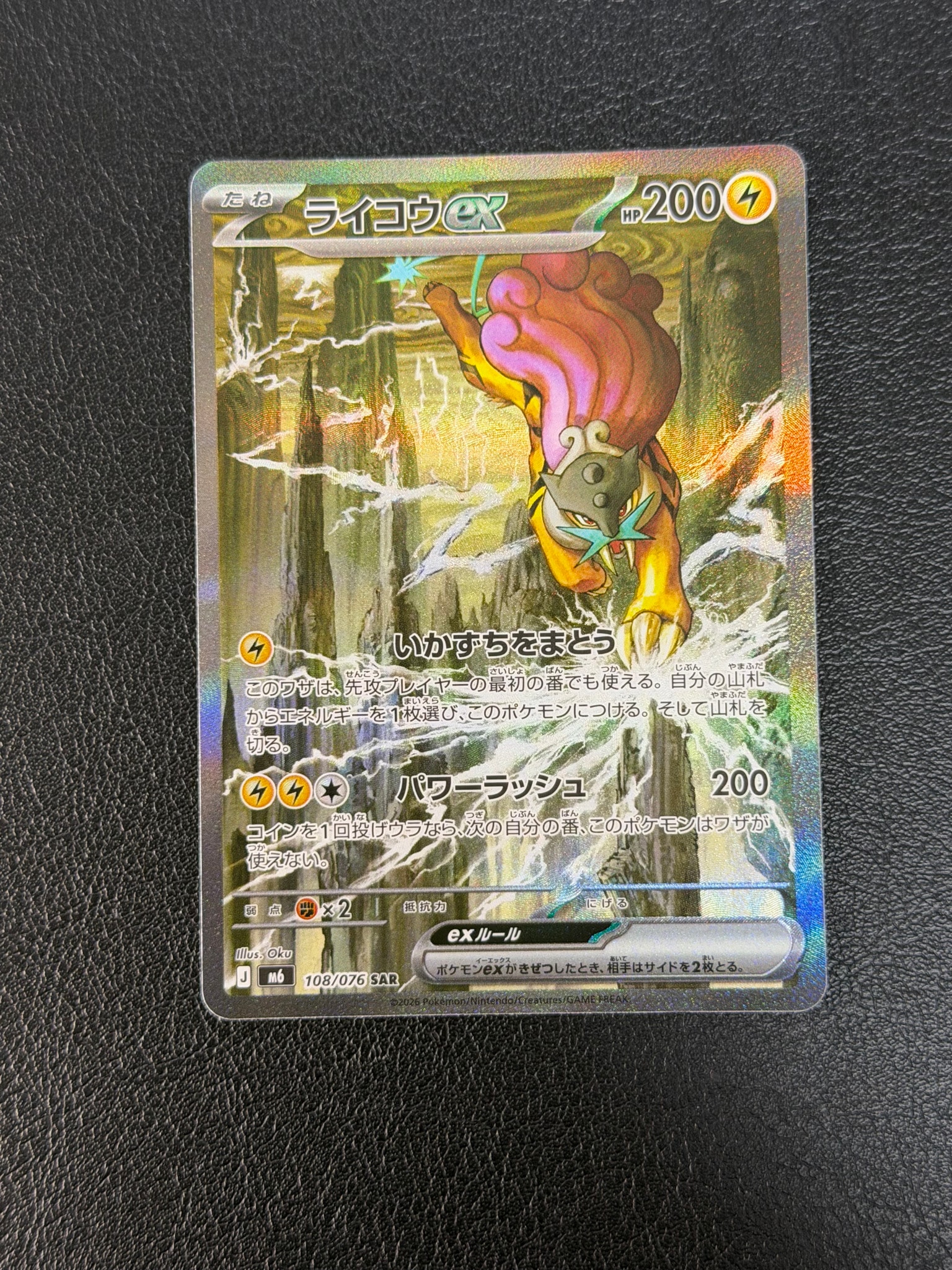 ライコウex SAR [M6 108/076](拡張パック「ストームエメラルダ」)