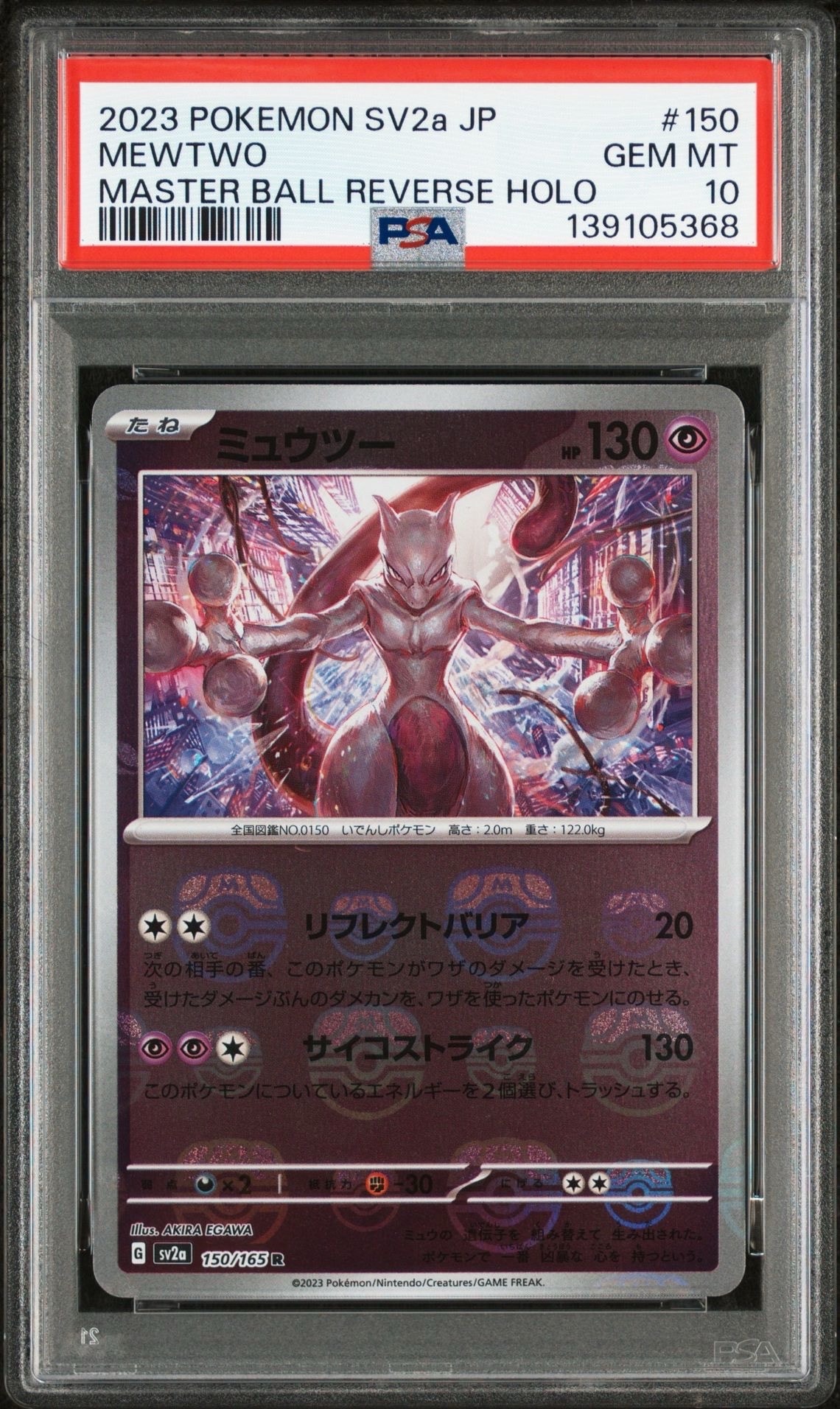 ミュウツー R: マスターボールミラー[SV2a 150/165](強化拡張パック「ポケモンカード151」)
