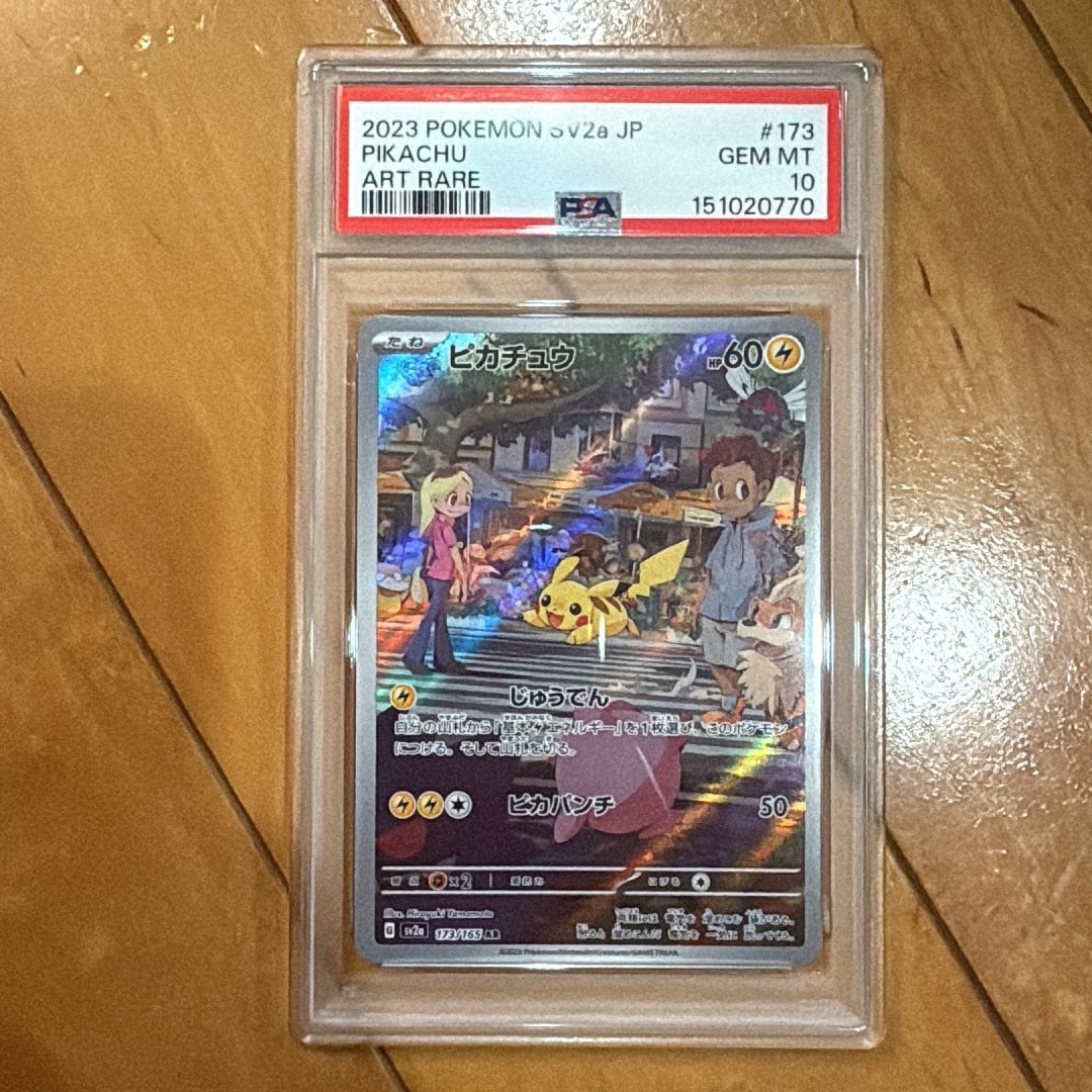 ピカチュウ AR[SV2a 173/165](強化拡張パック「ポケモンカード151」)