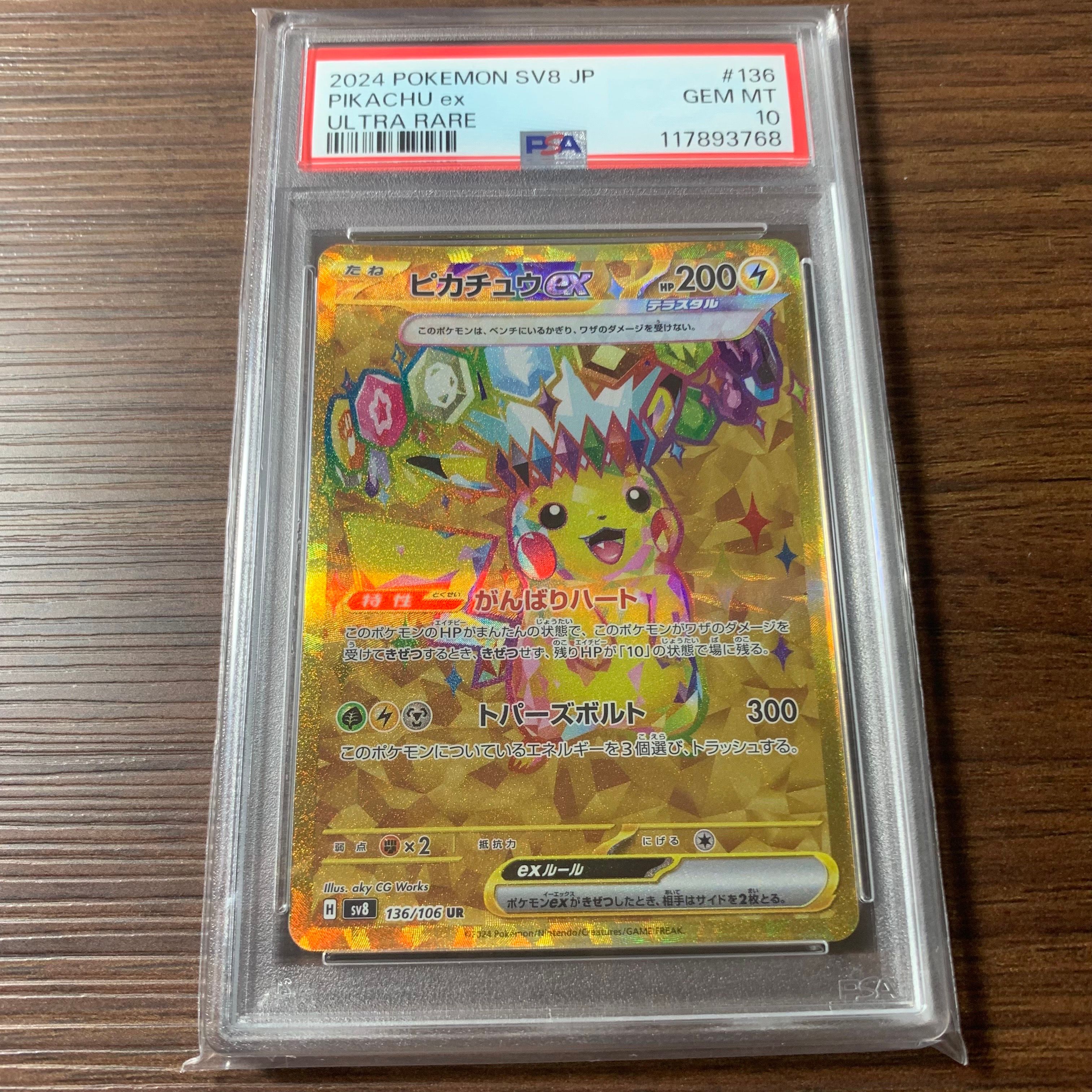 ピカチュウex UR [SV8 136/106](拡張パック「超電ブレイカー」)
