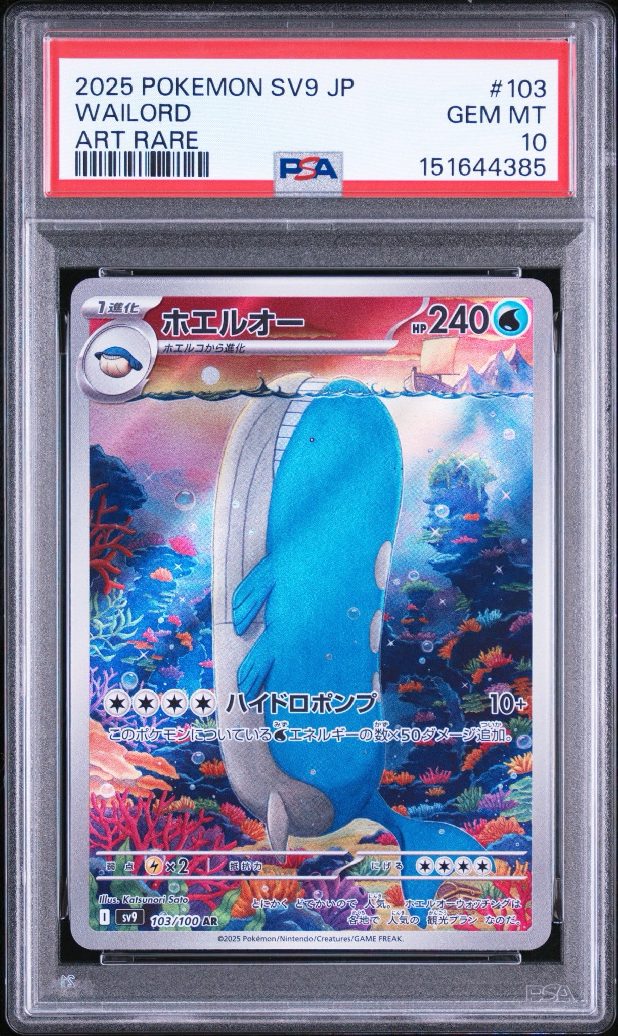 ホエルオー AR [SV9 103/100](拡張パック「バトルパートナーズ」)