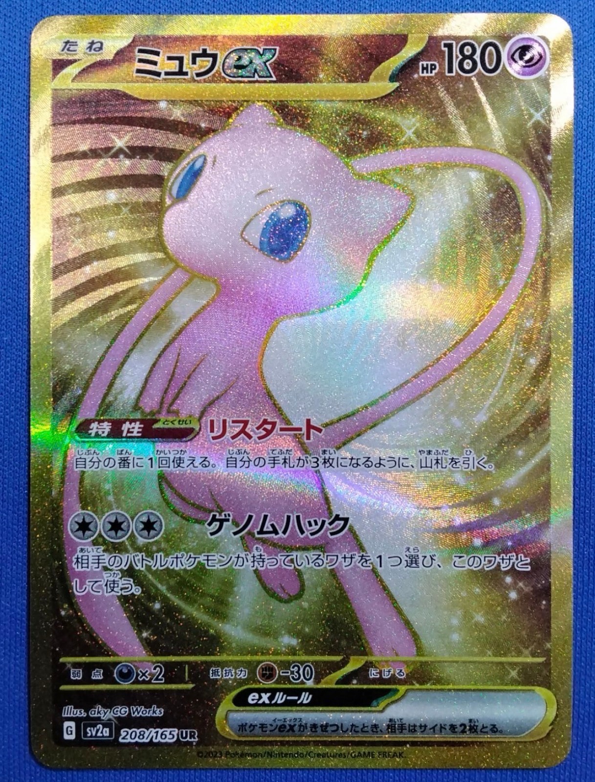 ミュウex UR[SV2a 208/165](強化拡張パック「ポケモンカード151」)