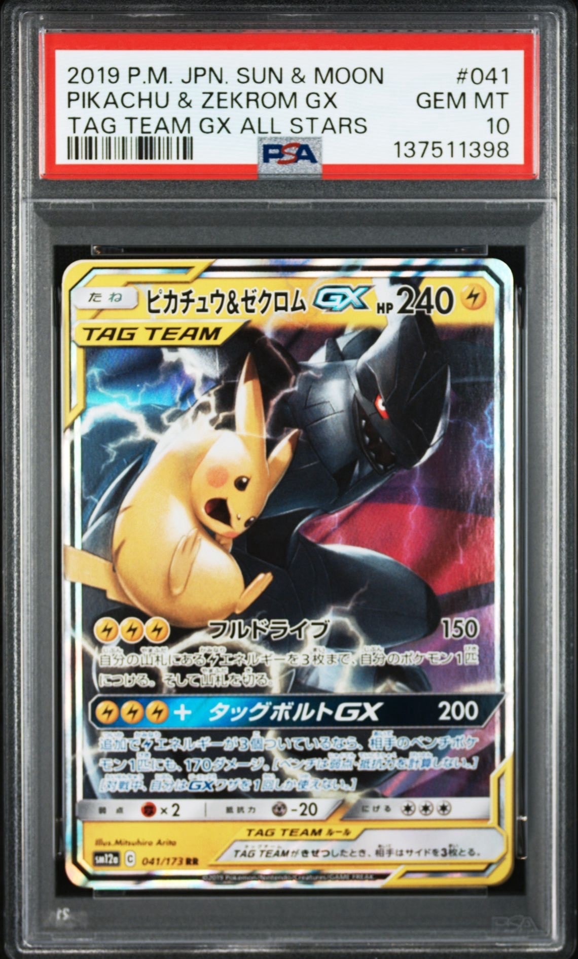 ピカチュウ&ゼクロムGX RR [SM12a 041/173](ハイクラスパック「TAG TEAM GX タッグオールスターズ」)