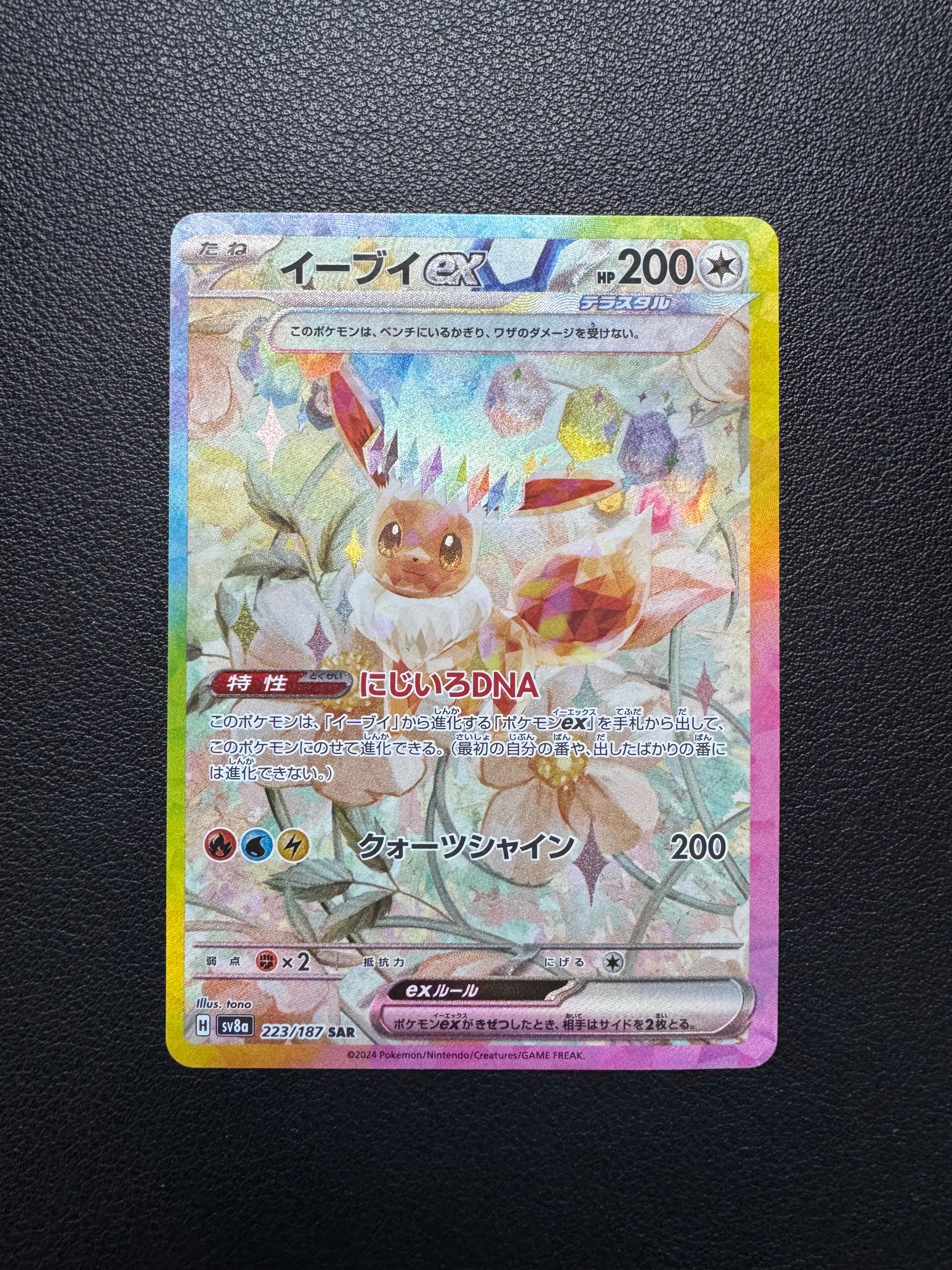 イーブイex SAR [SV8a 223/187](ハイクラスパック「テラスタルフェスex」)