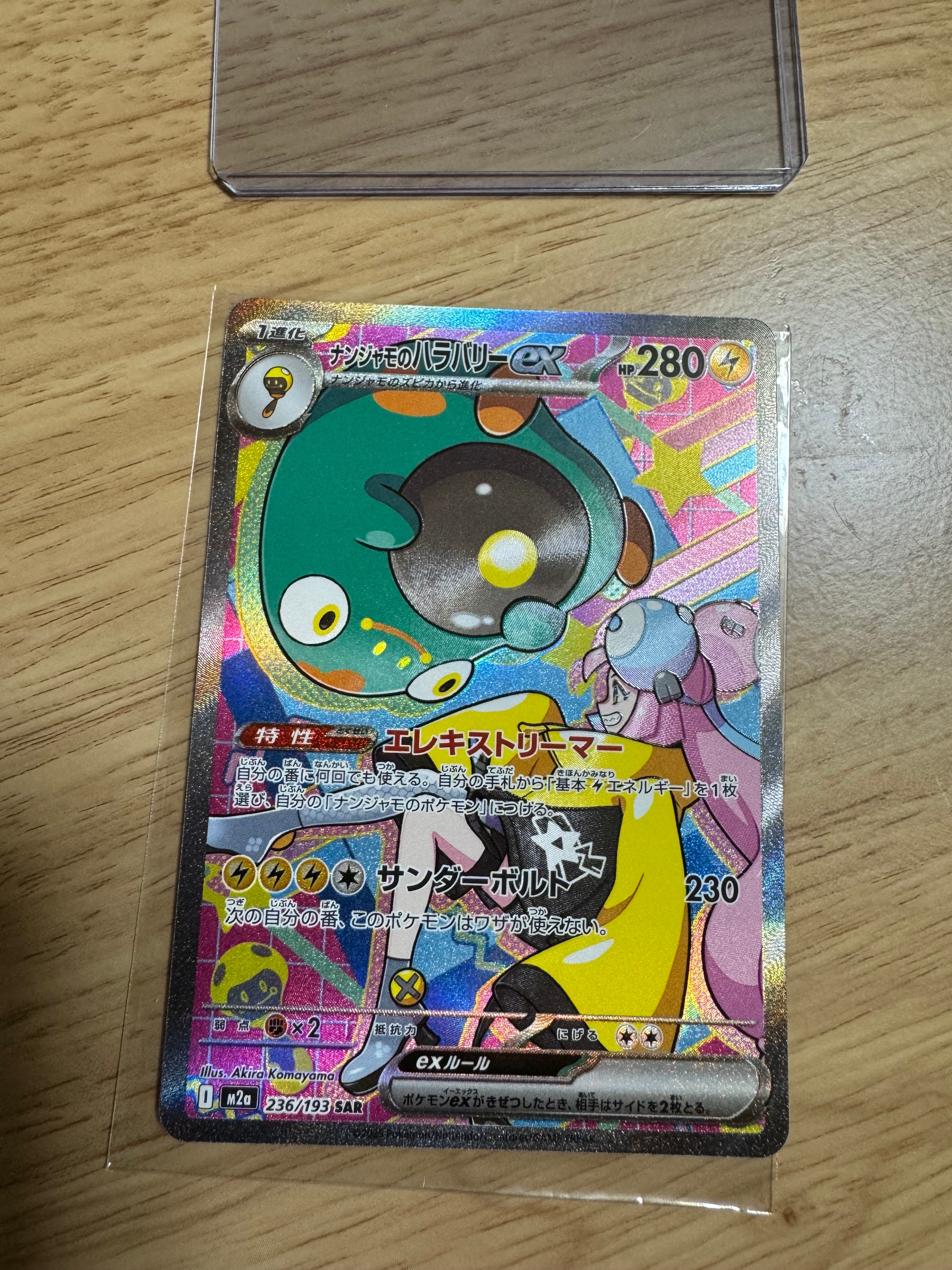 ナンジャモのハラバリーex SAR [M2a 236/193](ハイクラスパック「MEGAドリームex」)
