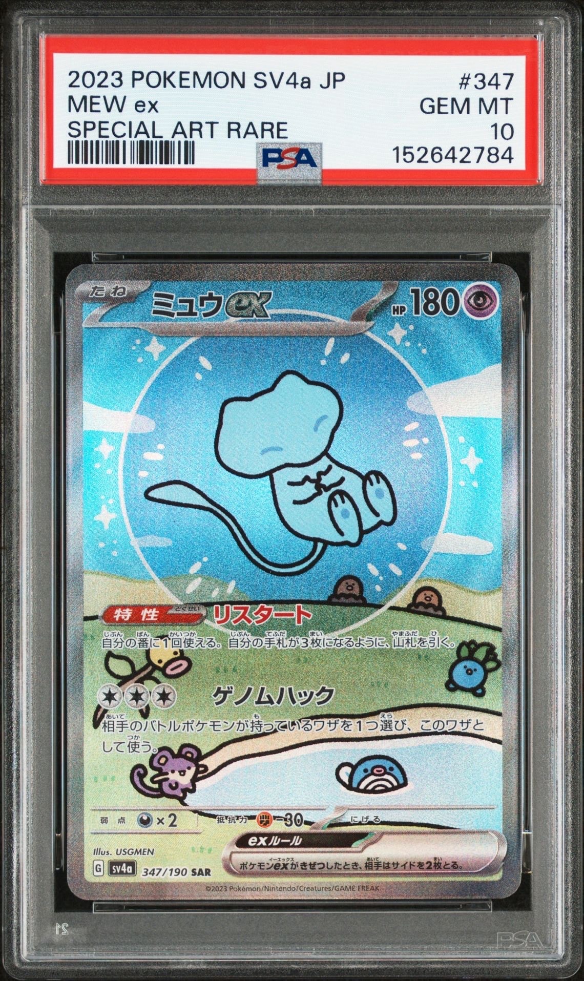 ミュウex SAR [SV4a 347/190](ハイクラスパック「シャイニートレジャーex」)