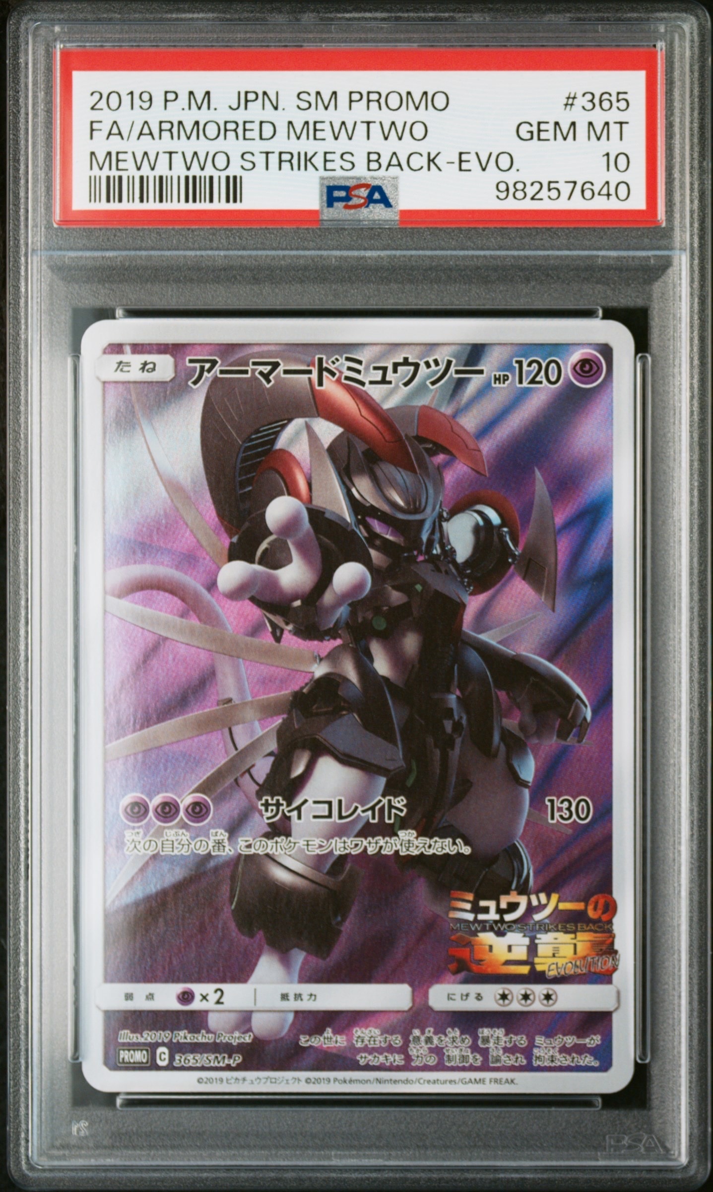 アーマードミュウツー: プロモ (開封済) [SM-P 365](プロモーションカード「SM-P」)