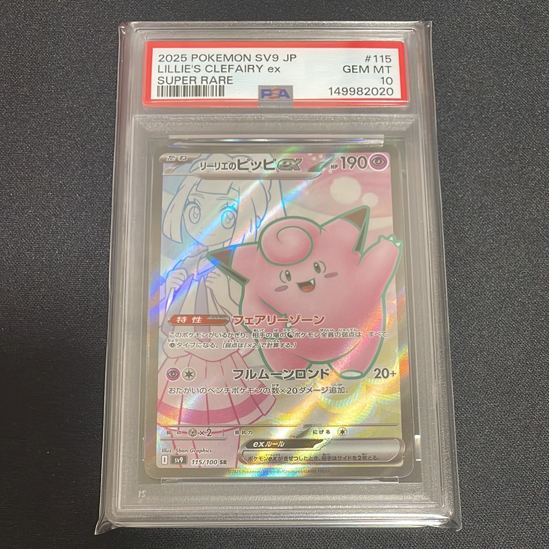 PSA10】リーリエのピッピex SR [SV9 115/100](拡張パック「バトル