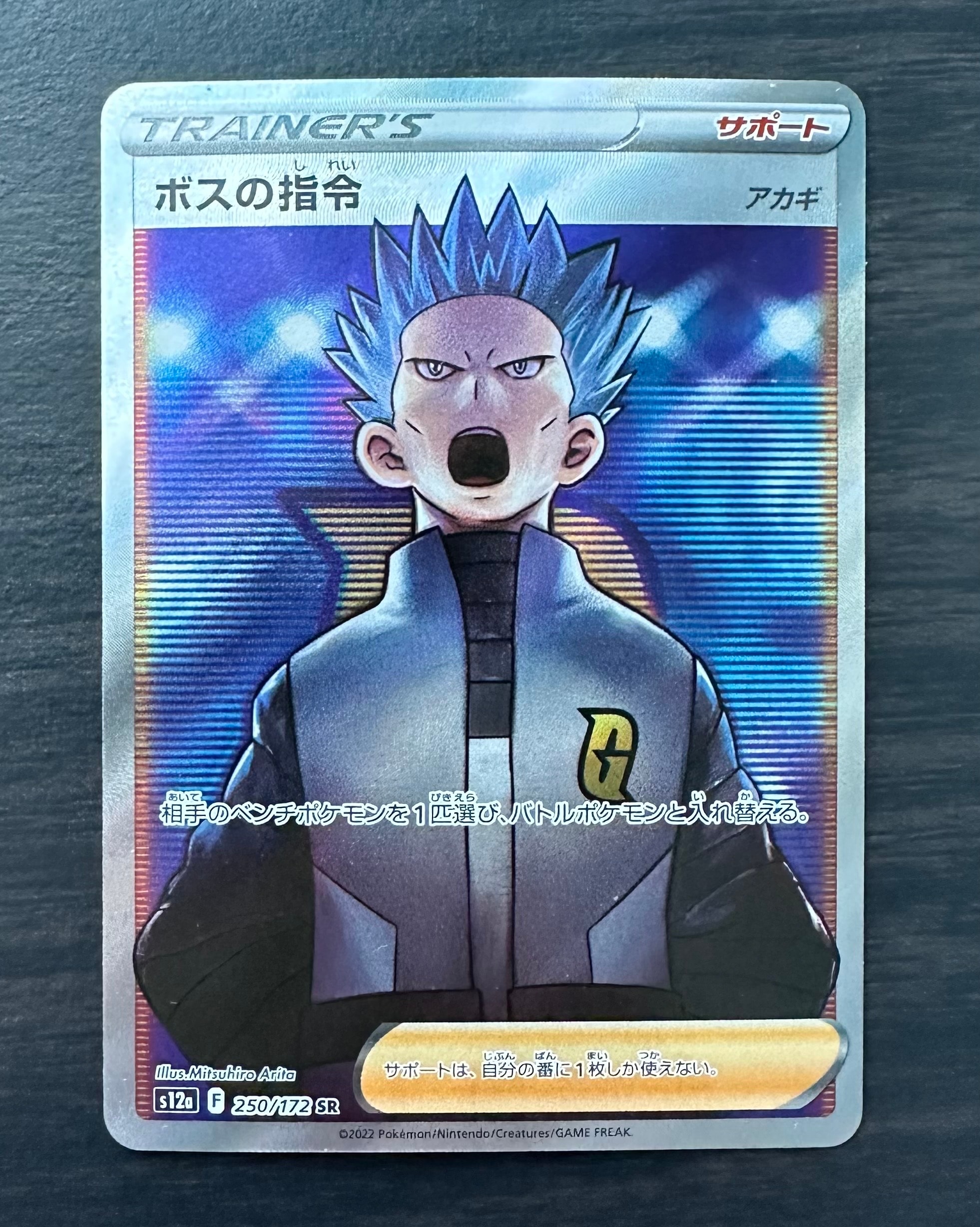 ボスの指令（アカギ）SR[s12a 250/172](ハイクラスパック「VSTAR