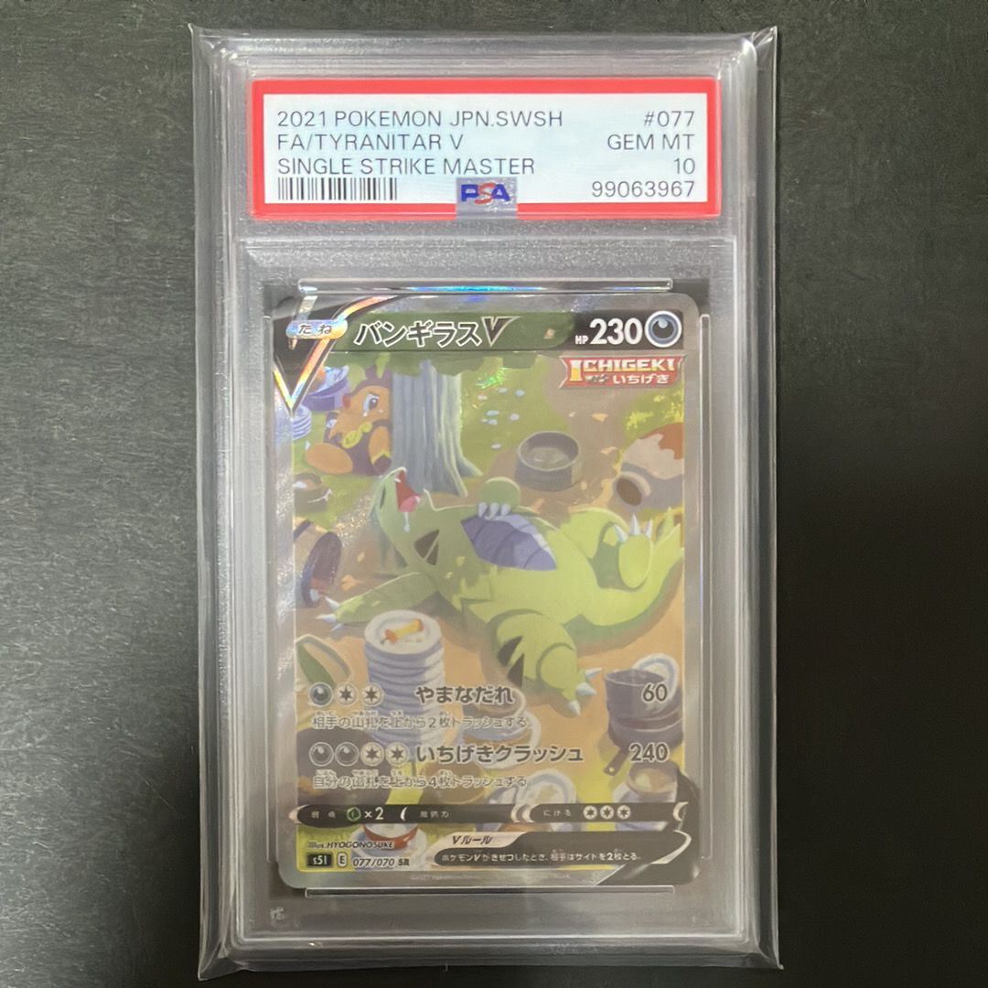 バンギラスV SR: SA[S5I 077/070](拡張パック「一撃マスター」)