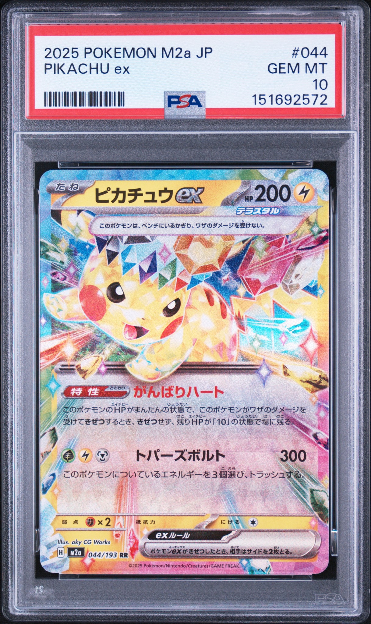 ピカチュウex RR [M2a 044/193](ハイクラスパック「MEGAドリームex