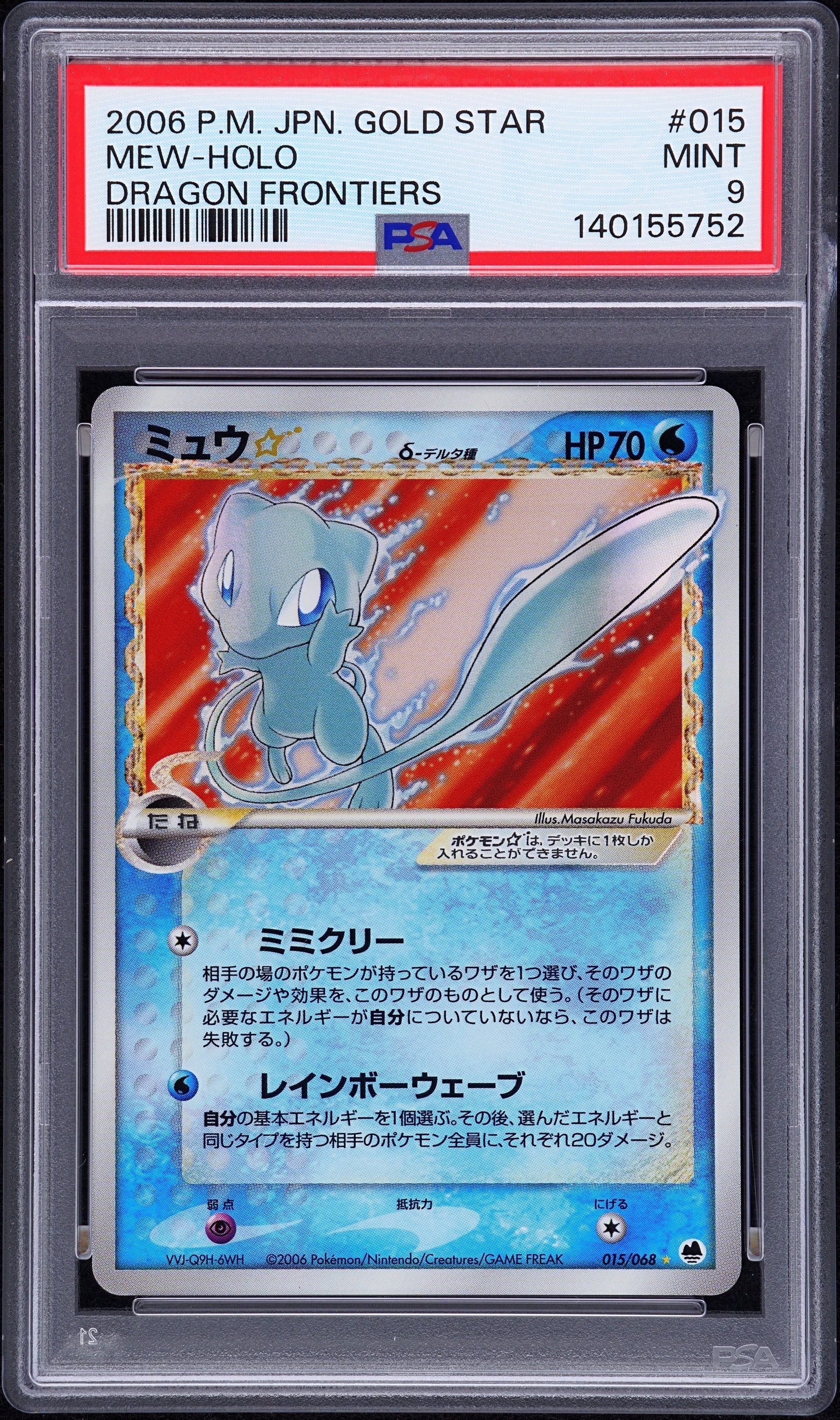 ミュウ☆δ-デルタ種 ◇ [PCG9 015/068](拡張パック「さいはての攻防