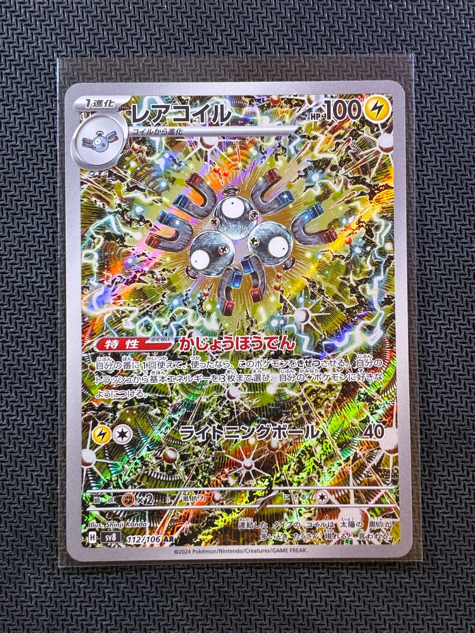 レアコイル AR [SV8 112/106](拡張パック「超電ブレイカー」)通販