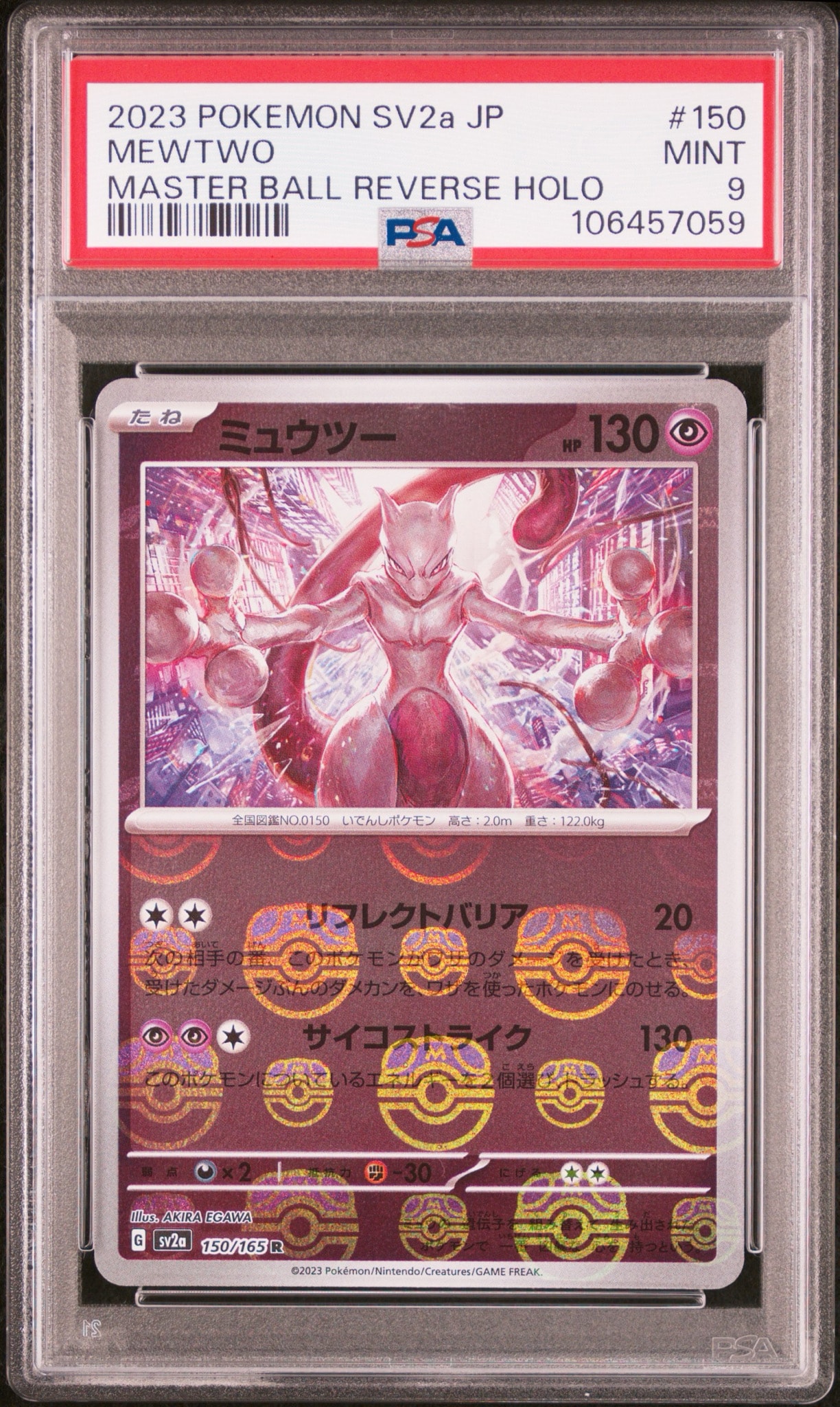 ミュウツー R: マスターボールミラー[SV2a 150/165](強化拡張パック「ポケモンカード151」)