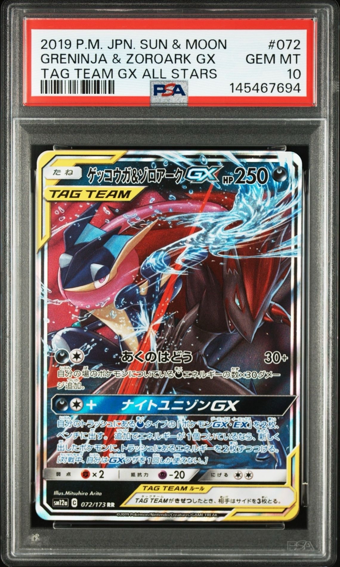 ゲッコウガ&ゾロアークGX RR [SM12a 072/173](ハイクラスパック「TAG TEAM GX タッグオールスターズ」)