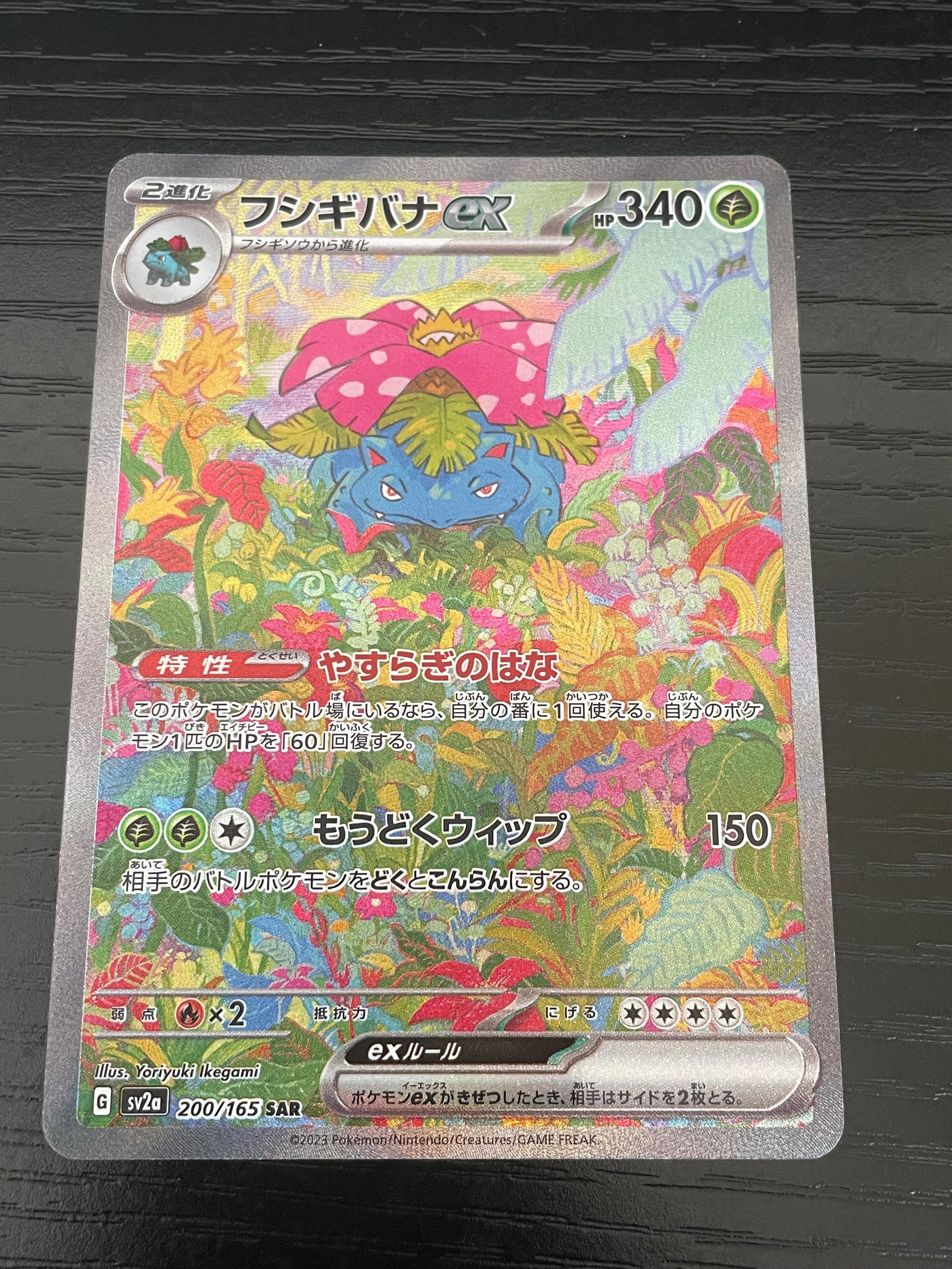 フシギバナex SAR[SV2a 200/165](強化拡張パック「ポケモンカード151」)