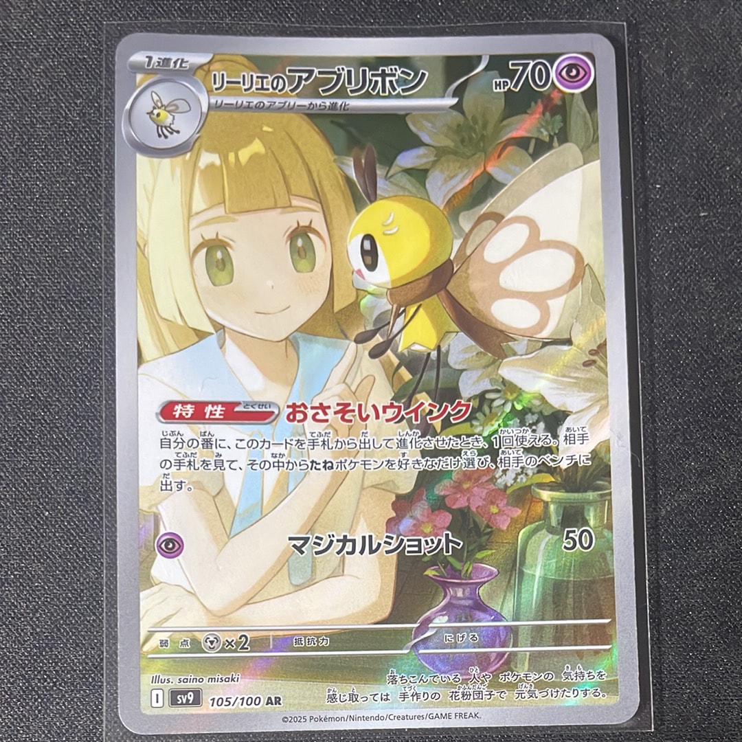 リーリエのアブリボン AR [SV9 105/100](拡張パック「バトルパートナーズ」)