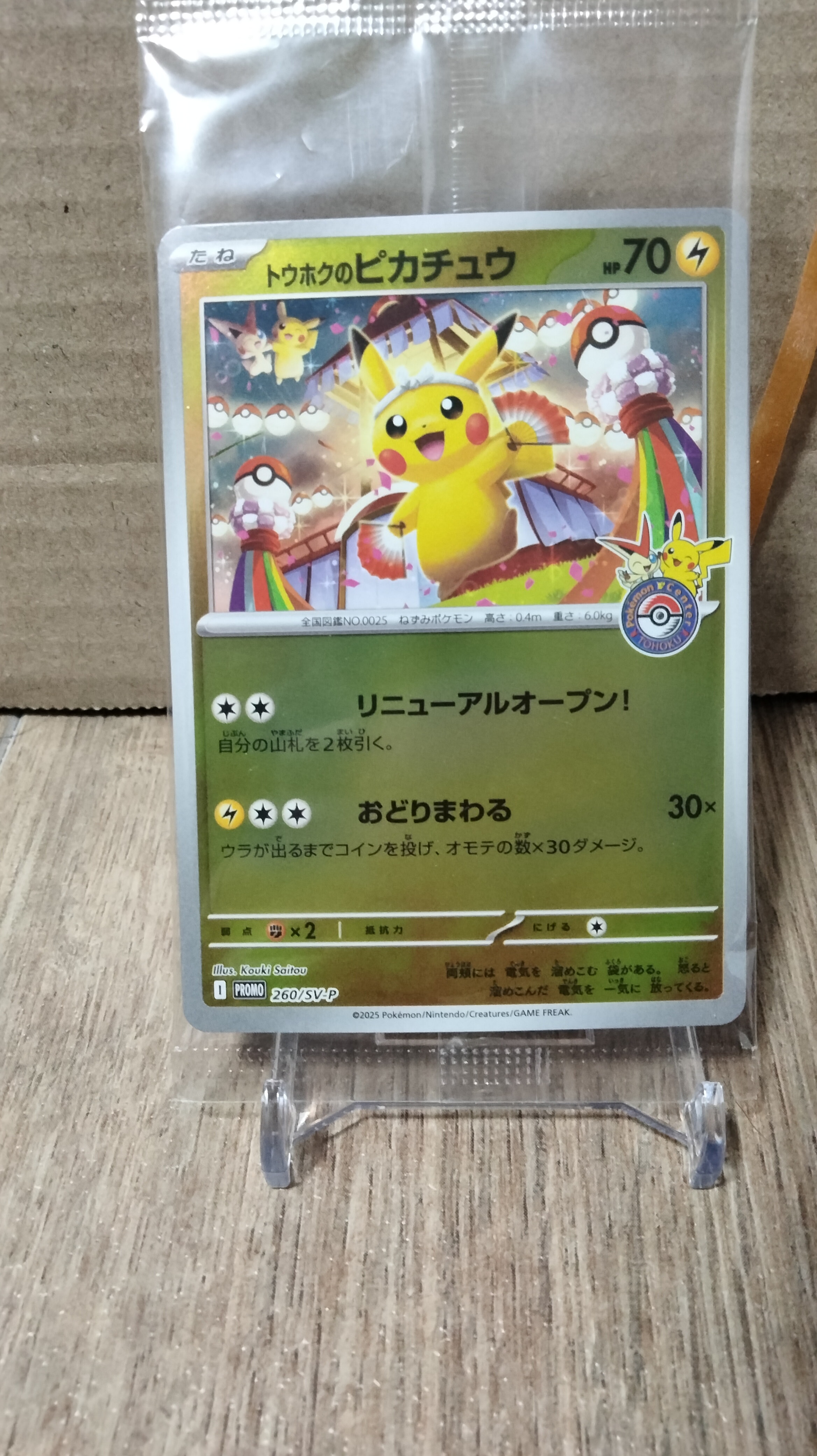 トウホクのピカチュウ P [SV-P 260](スペシャルBOX「ポケモンセンタートウホク」)